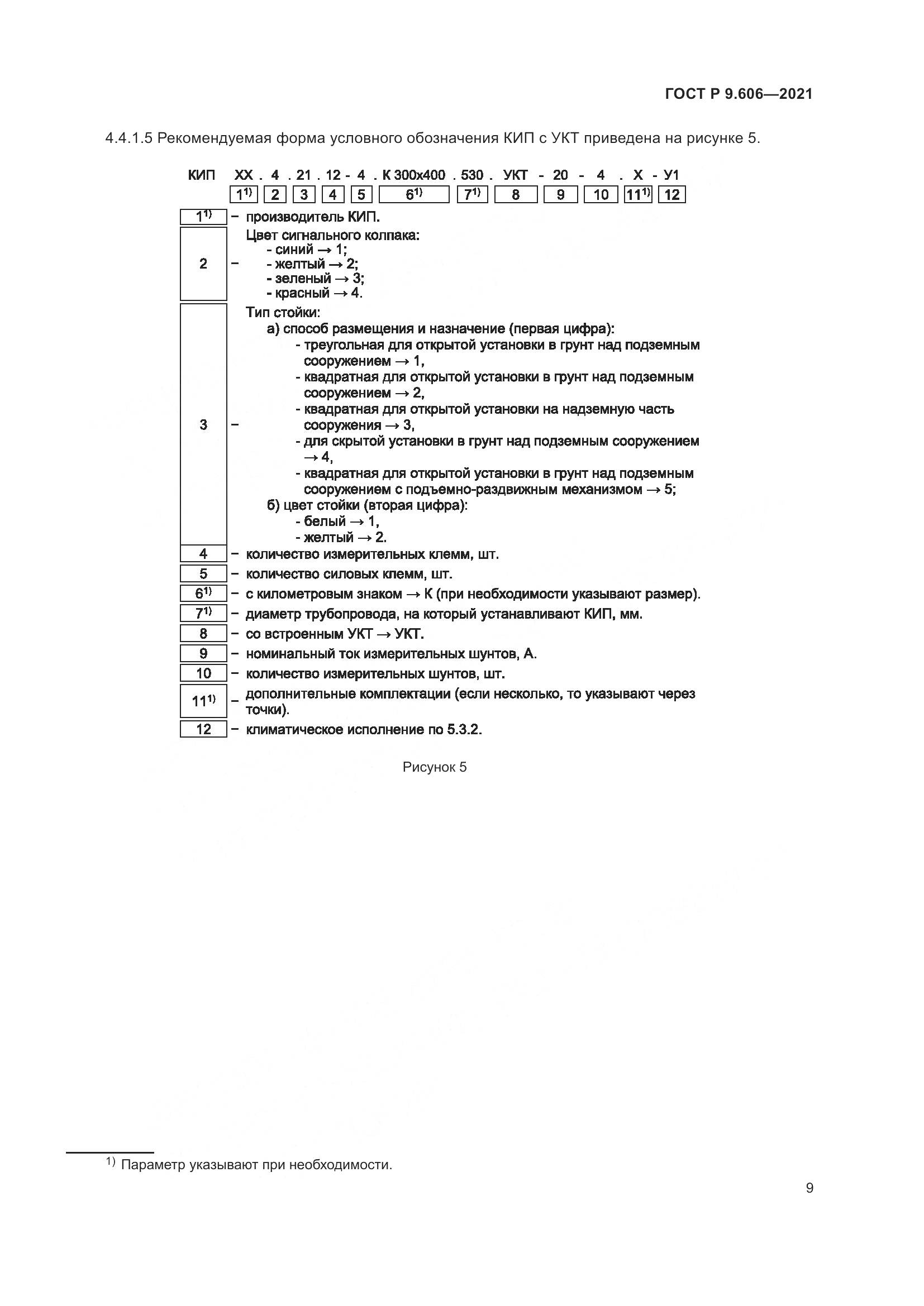 ГОСТ Р 9.606-2021, страница 13
