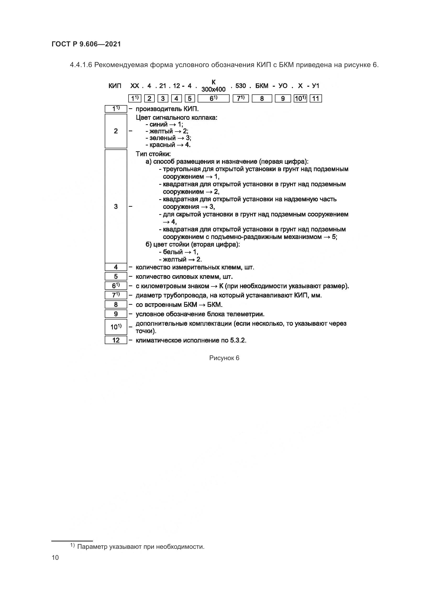 ГОСТ Р 9.606-2021, страница 14