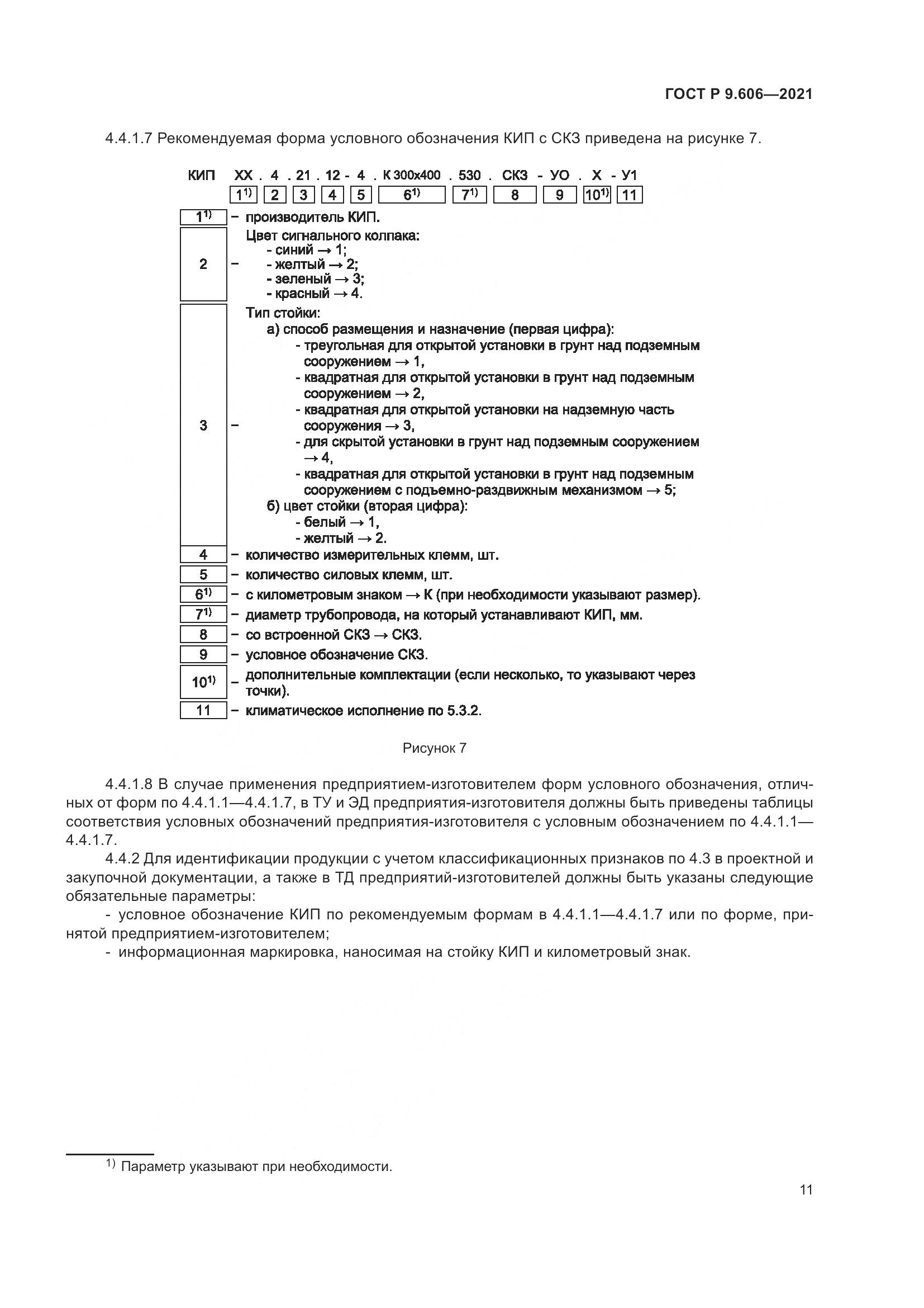 ГОСТ Р 9.606-2021, страница 15