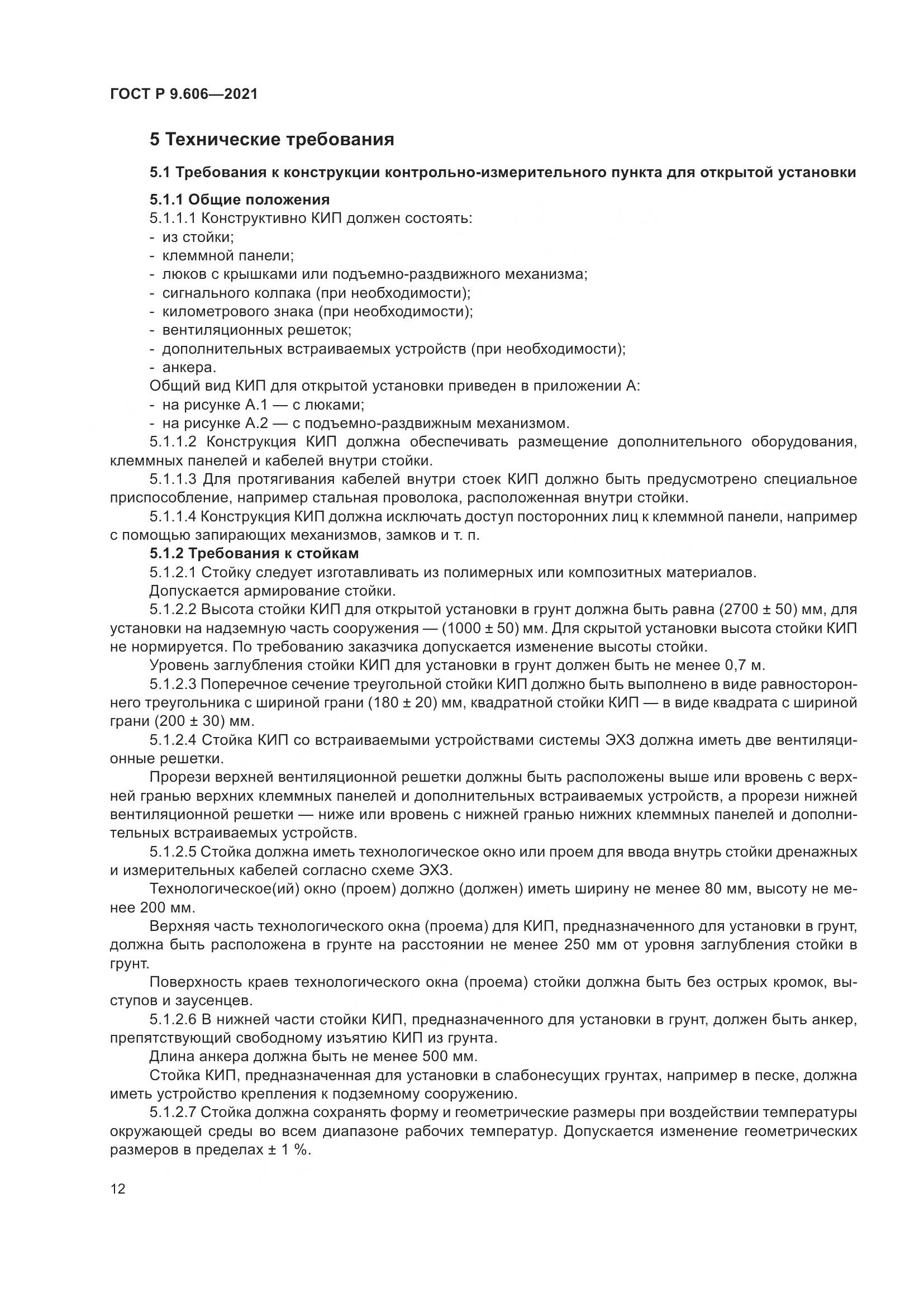 ГОСТ Р 9.606-2021, страница 16