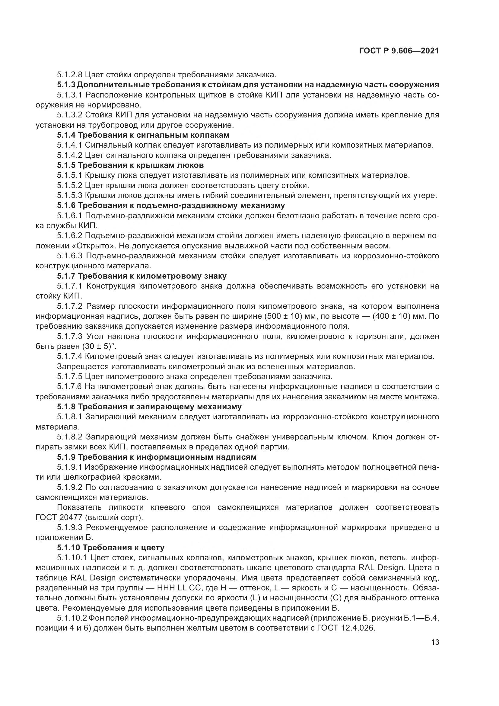 ГОСТ Р 9.606-2021, страница 17