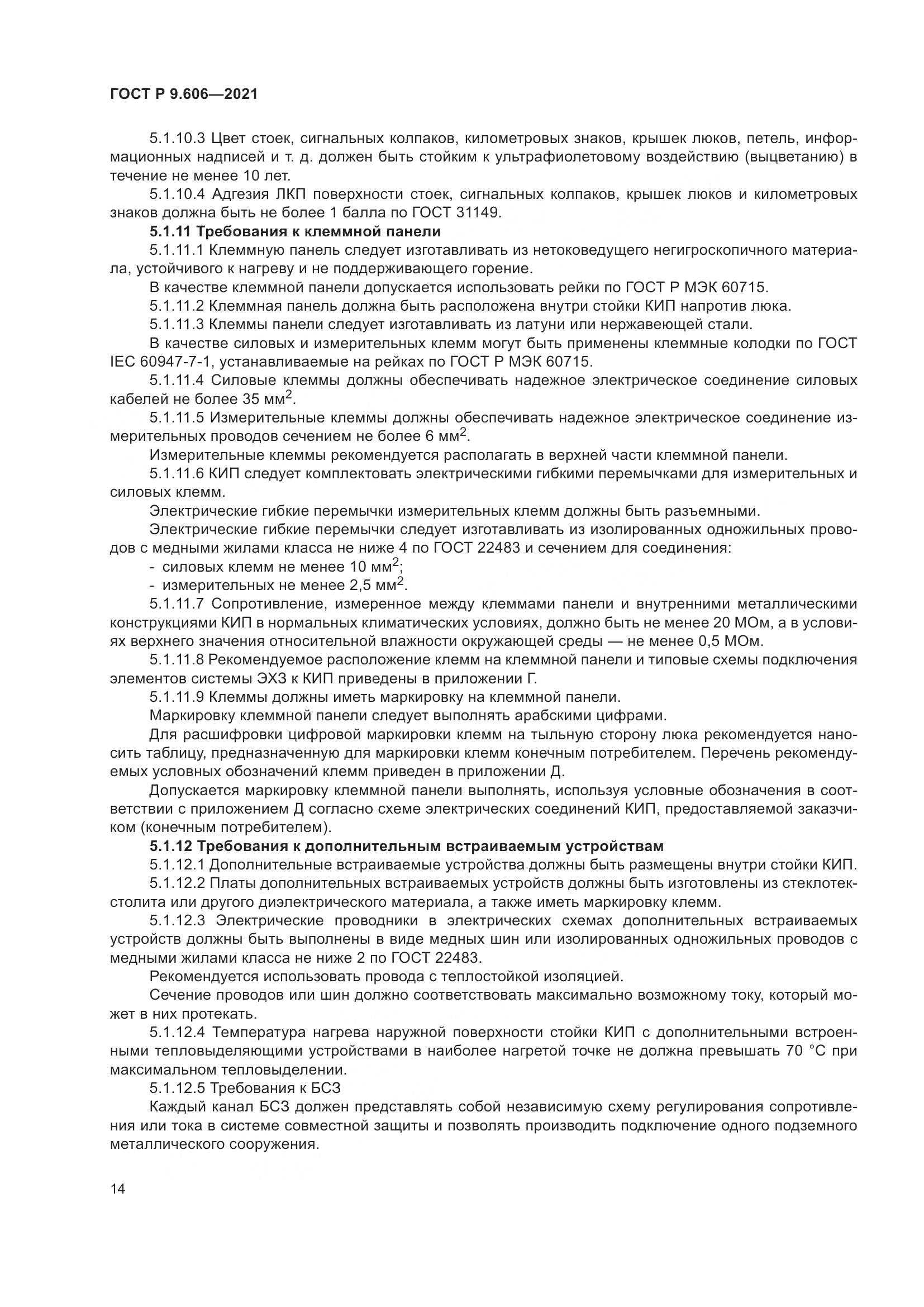 ГОСТ Р 9.606-2021, страница 18