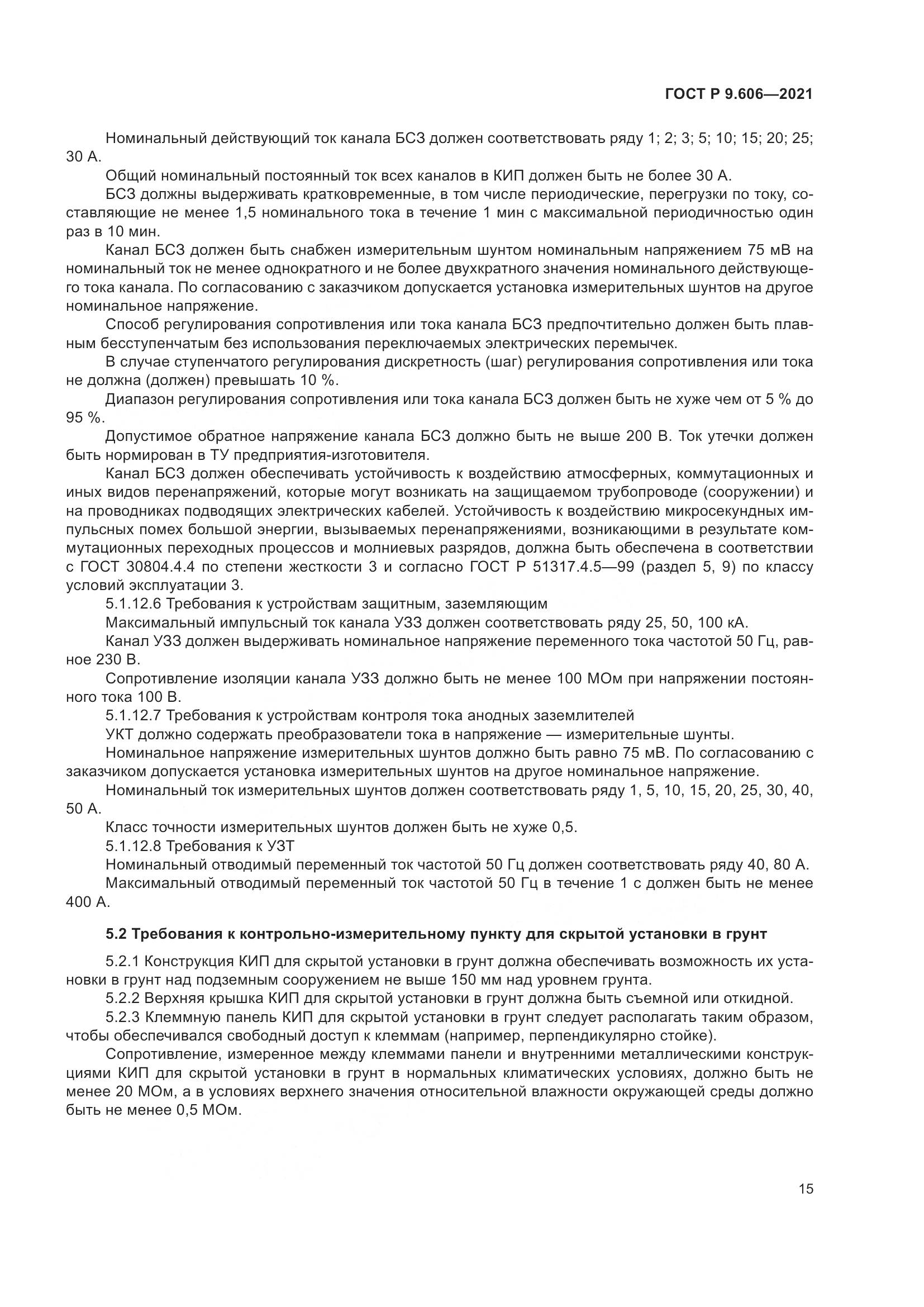 ГОСТ Р 9.606-2021, страница 19