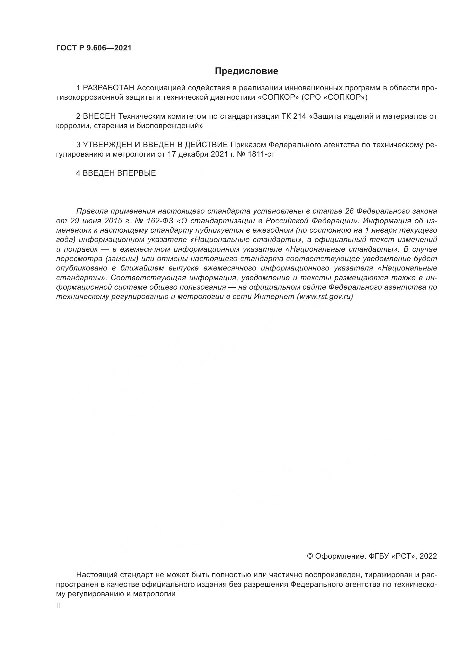 ГОСТ Р 9.606-2021, страница 2
