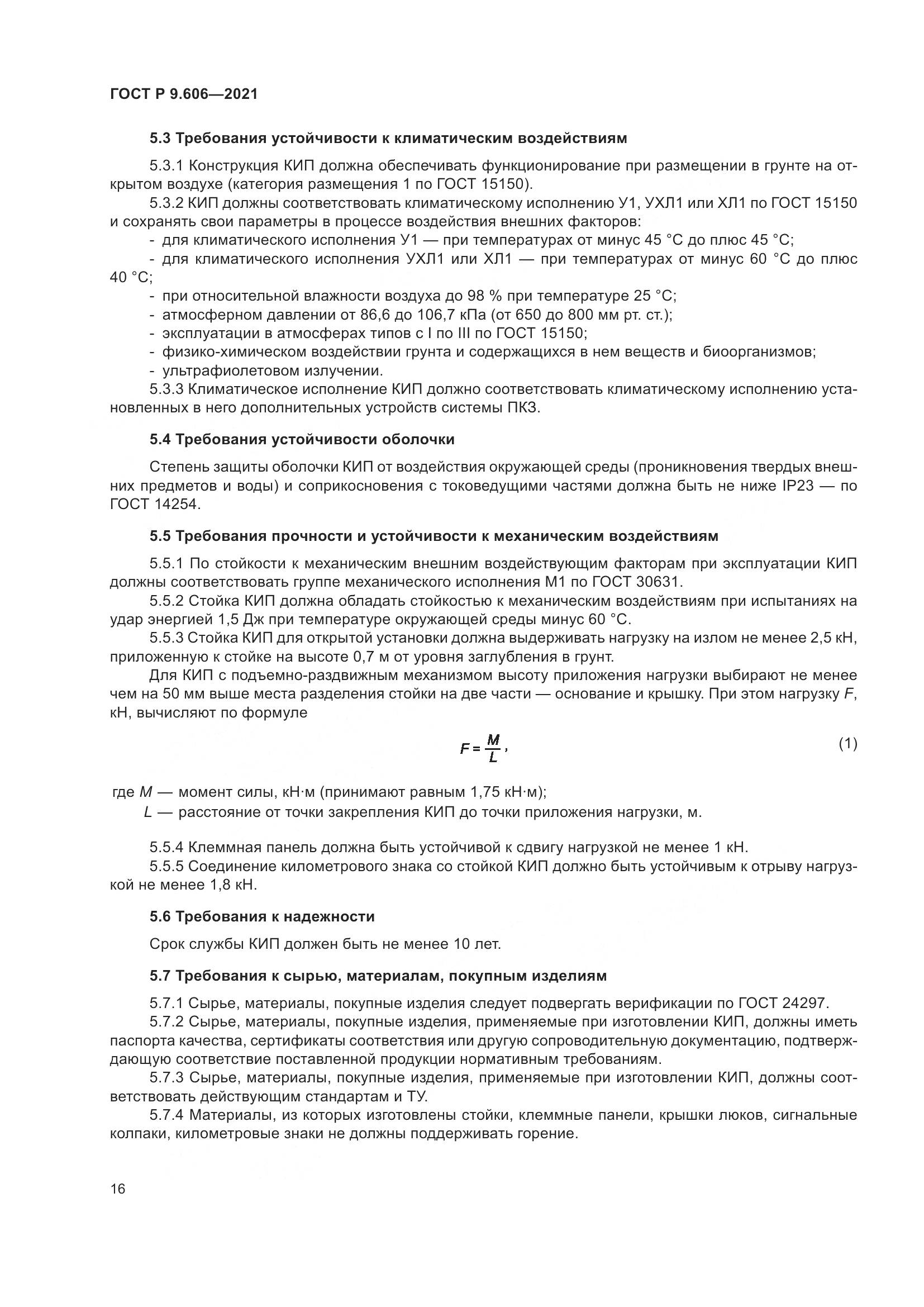 ГОСТ Р 9.606-2021, страница 20