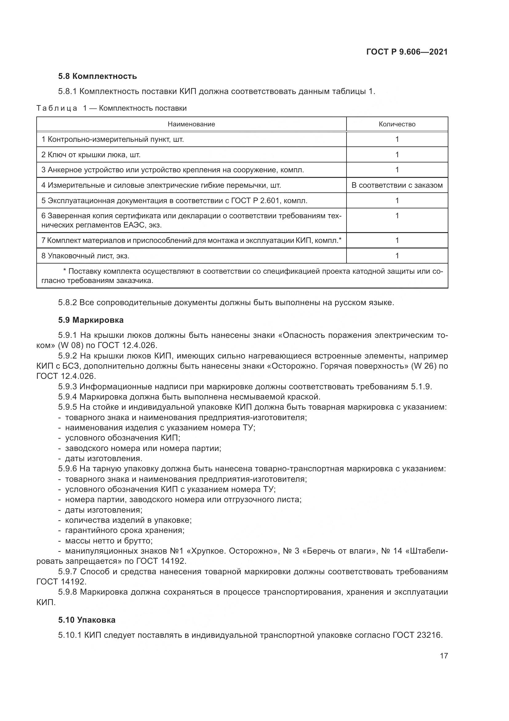 ГОСТ Р 9.606-2021, страница 21