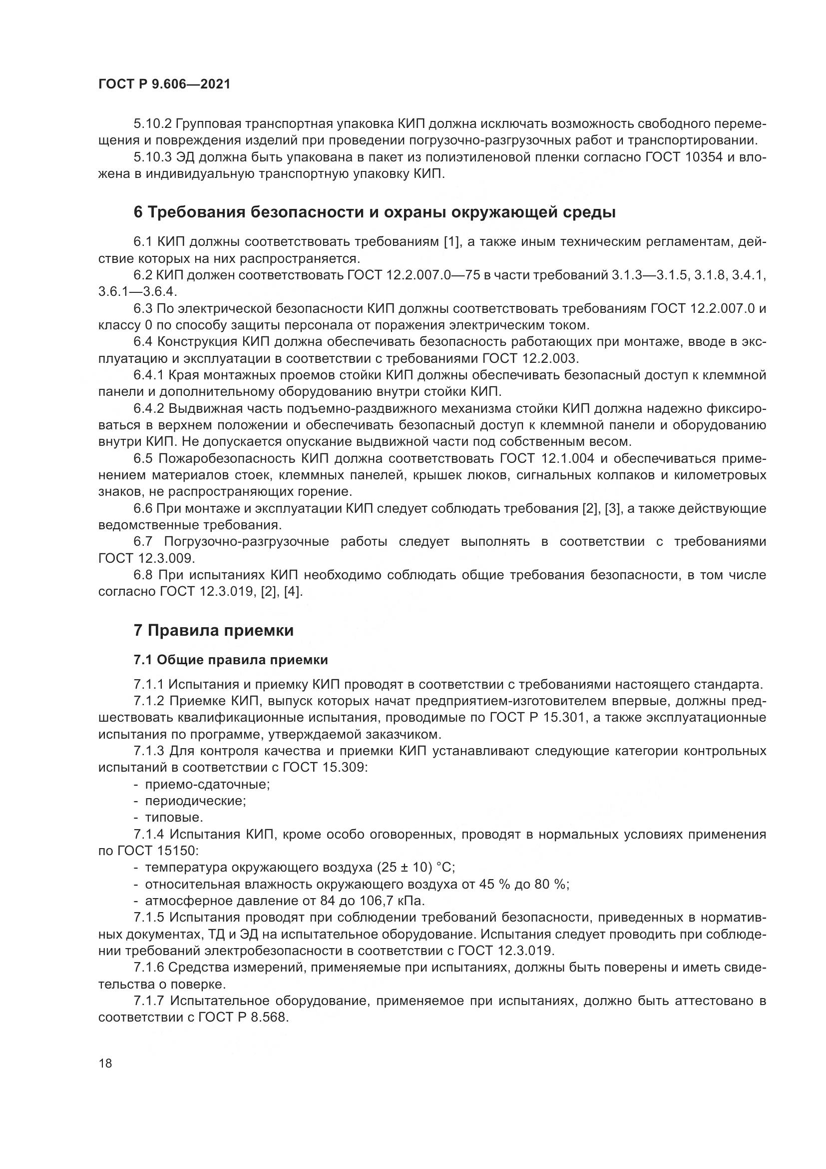 ГОСТ Р 9.606-2021, страница 22