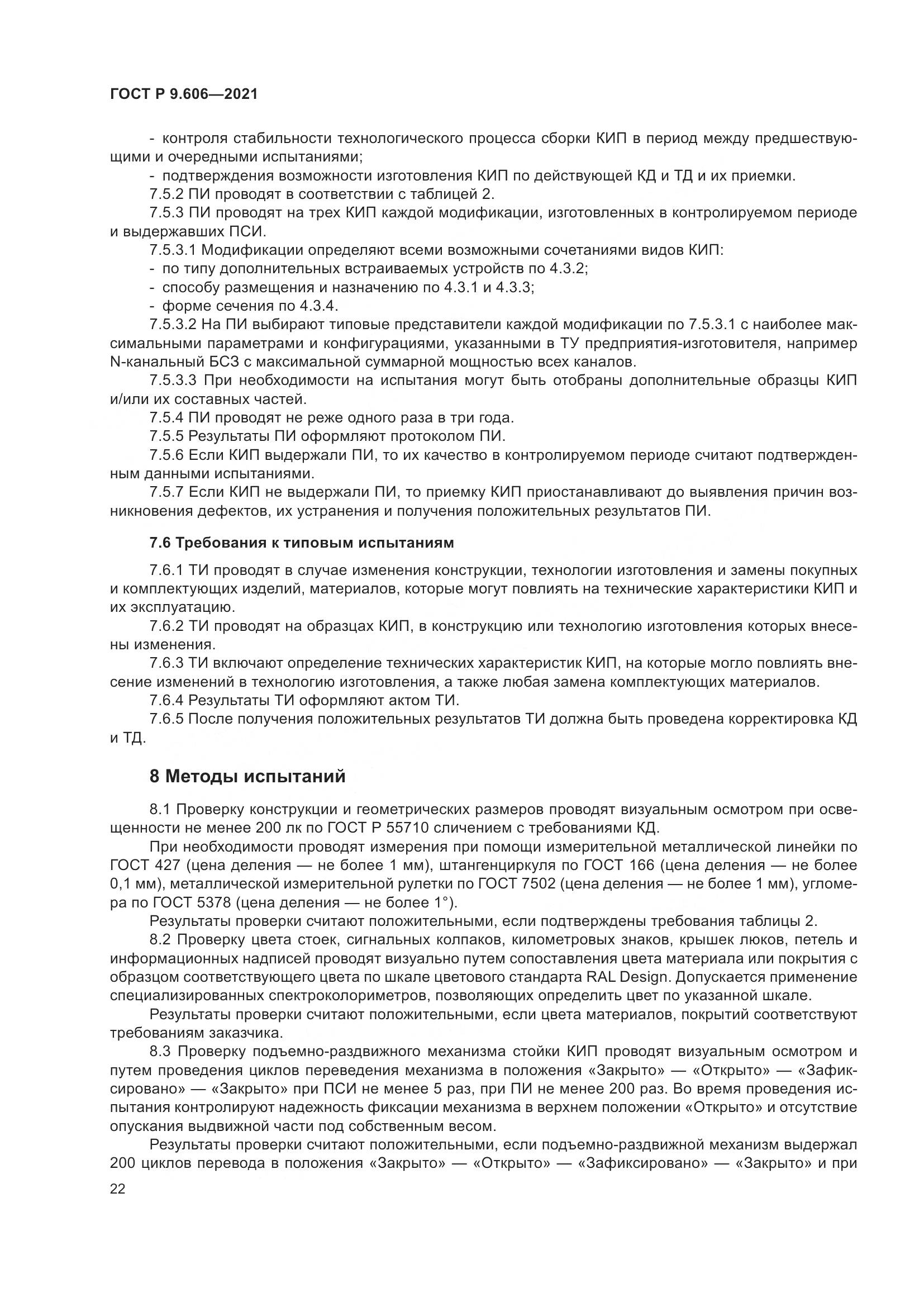 ГОСТ Р 9.606-2021, страница 26