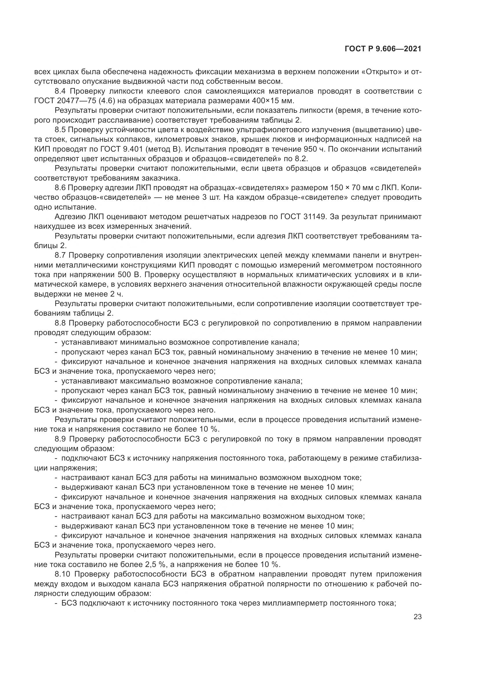 ГОСТ Р 9.606-2021, страница 27