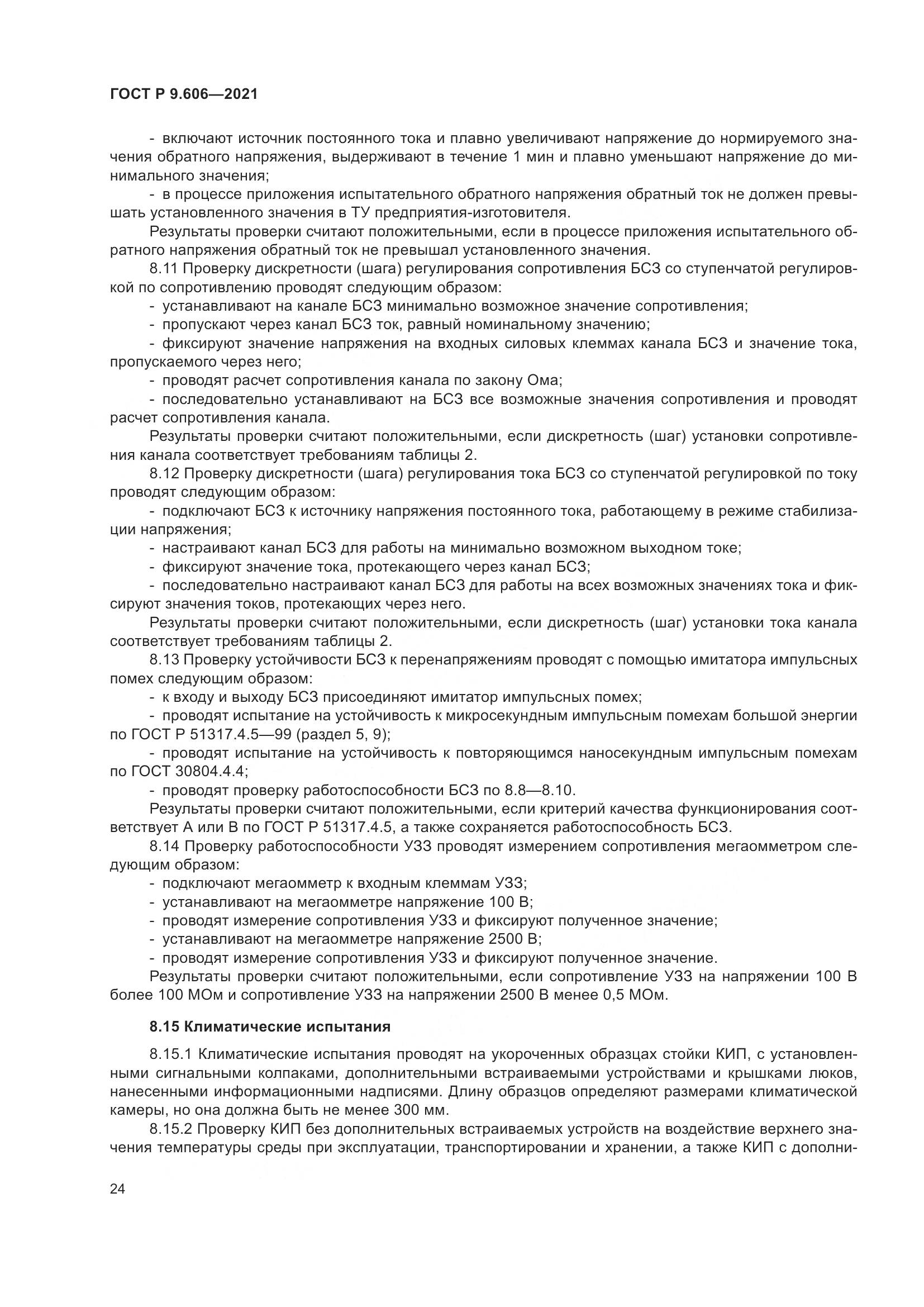 ГОСТ Р 9.606-2021, страница 28