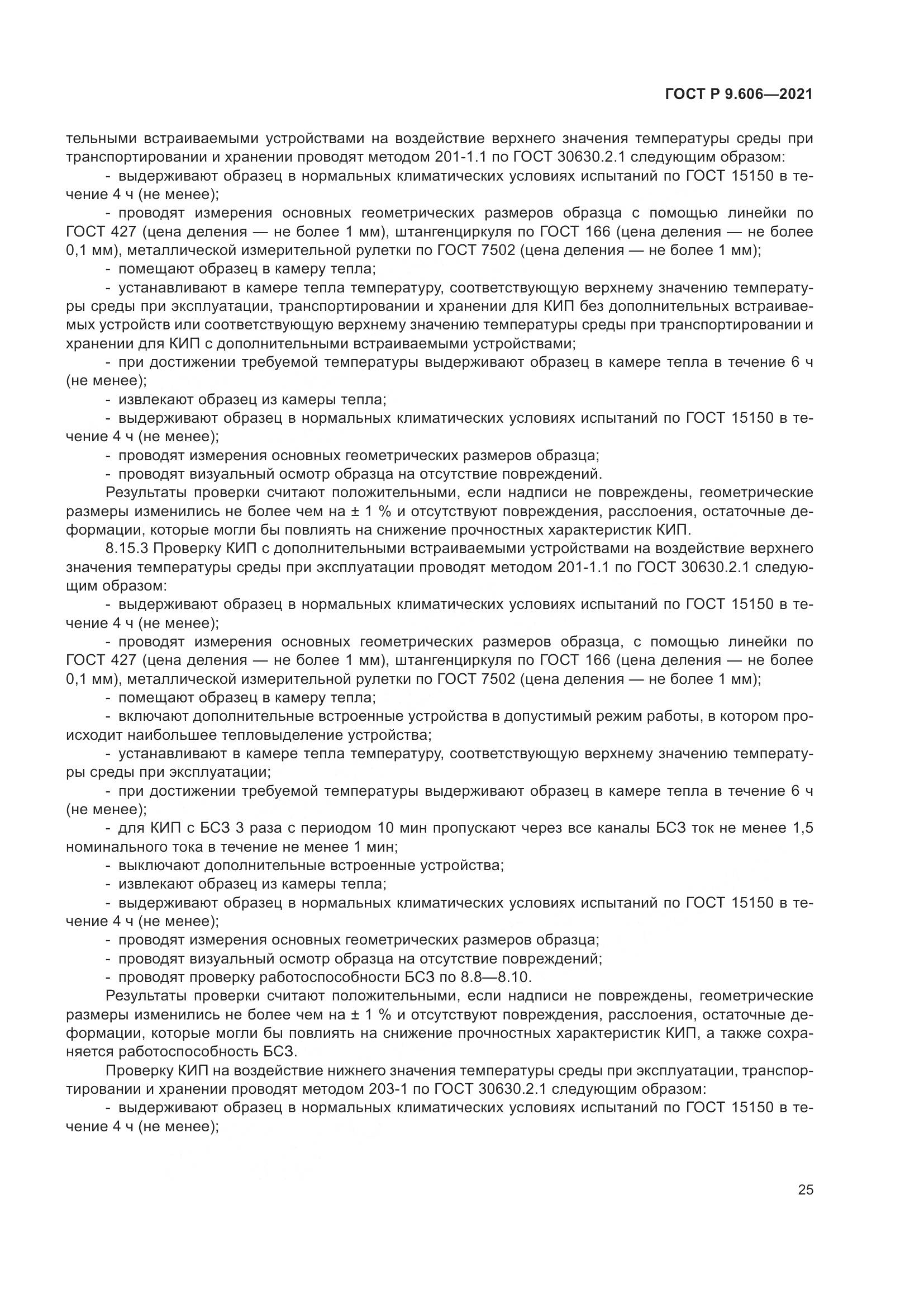 ГОСТ Р 9.606-2021, страница 29