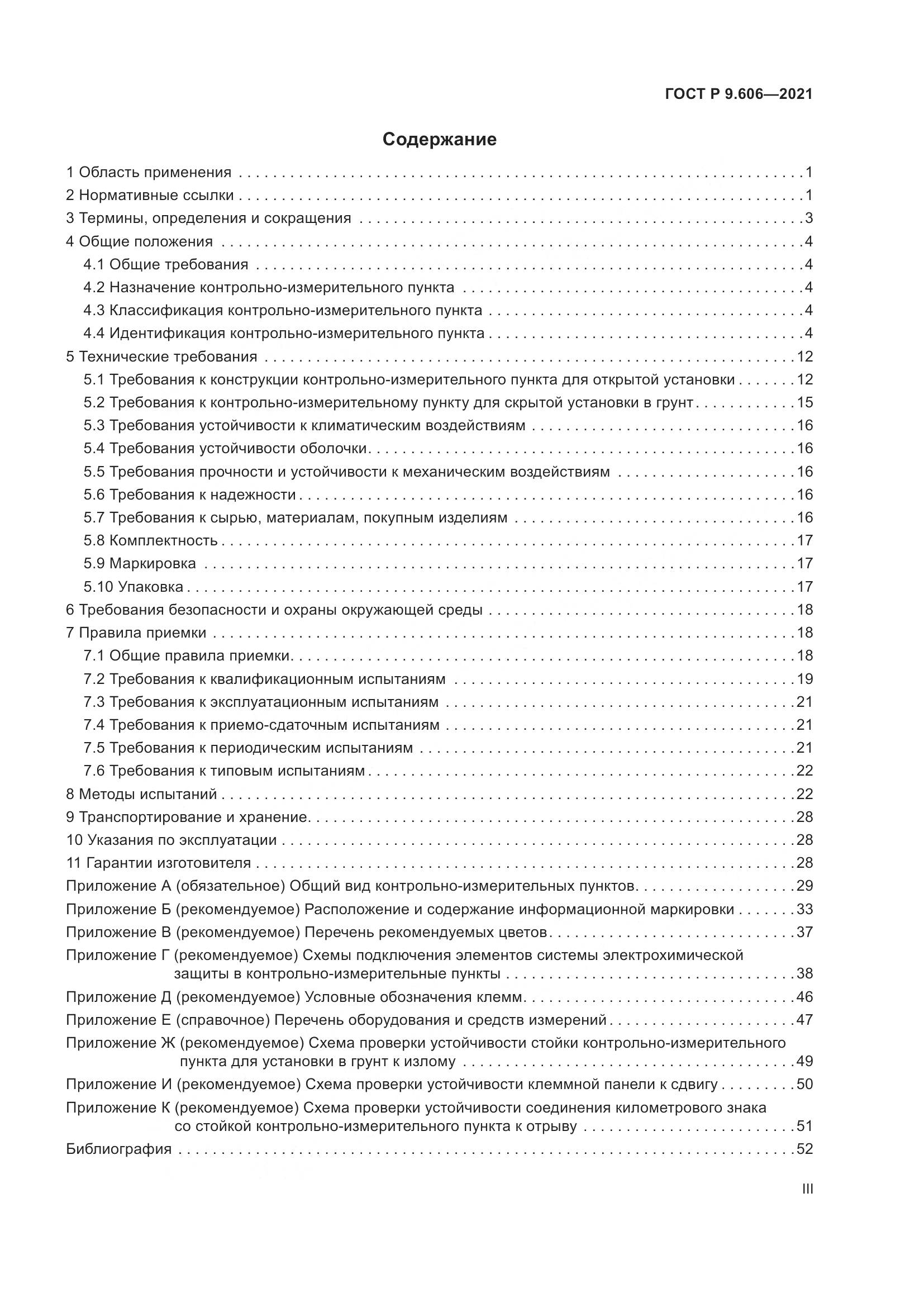 ГОСТ Р 9.606-2021, страница 3