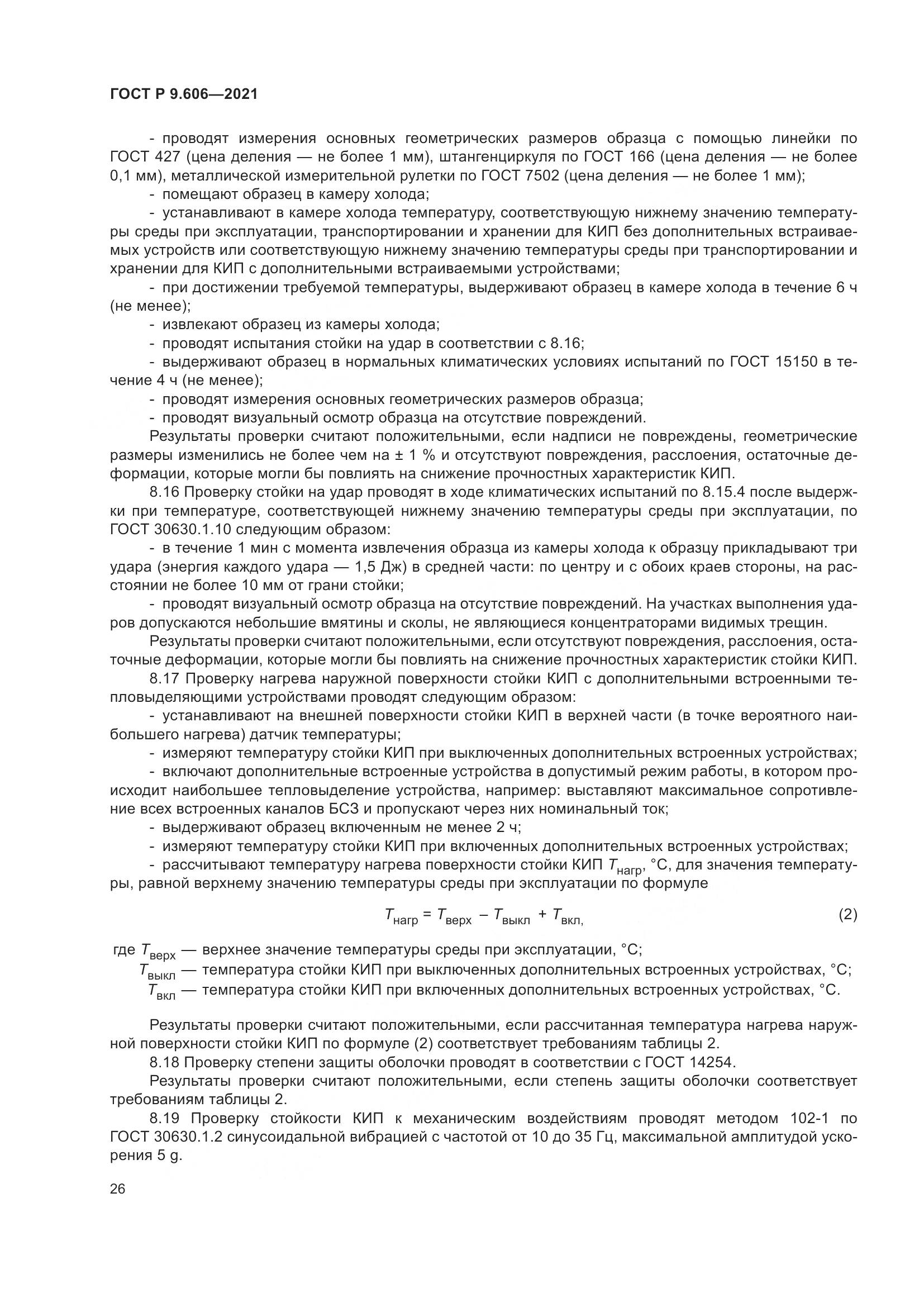 ГОСТ Р 9.606-2021, страница 30