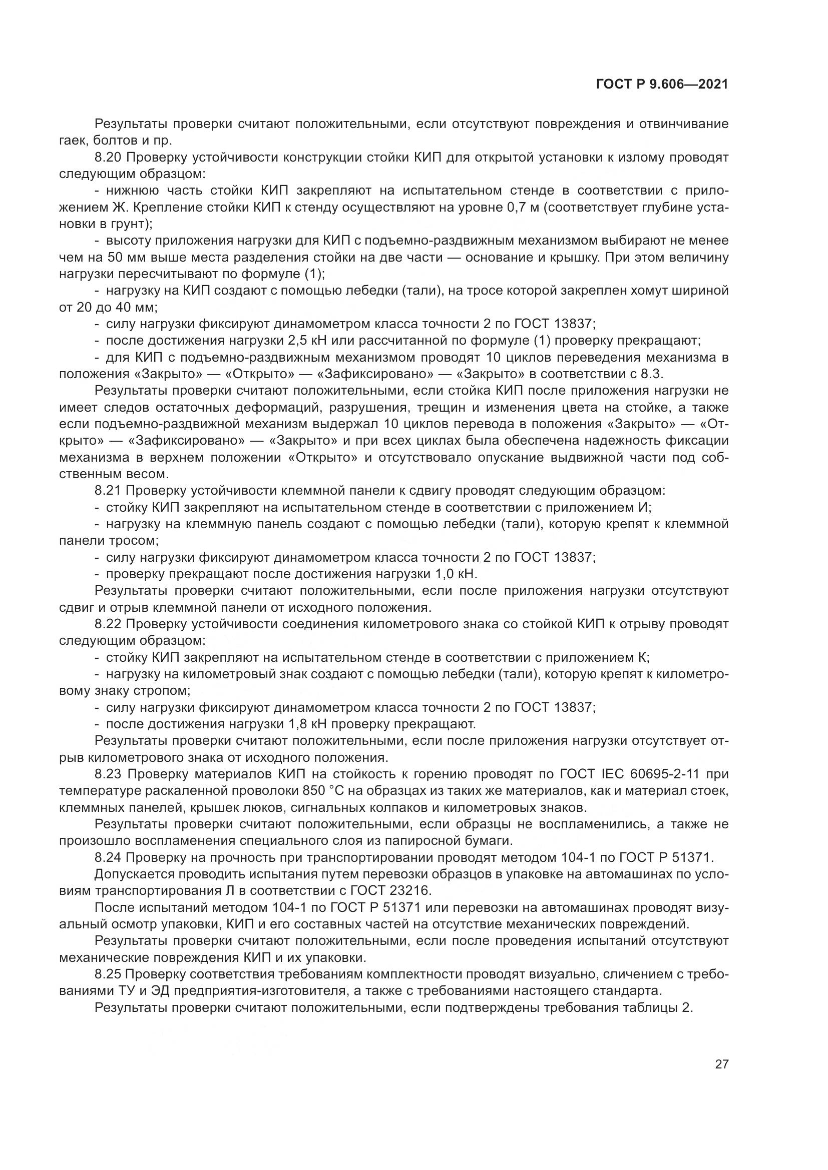 ГОСТ Р 9.606-2021, страница 31