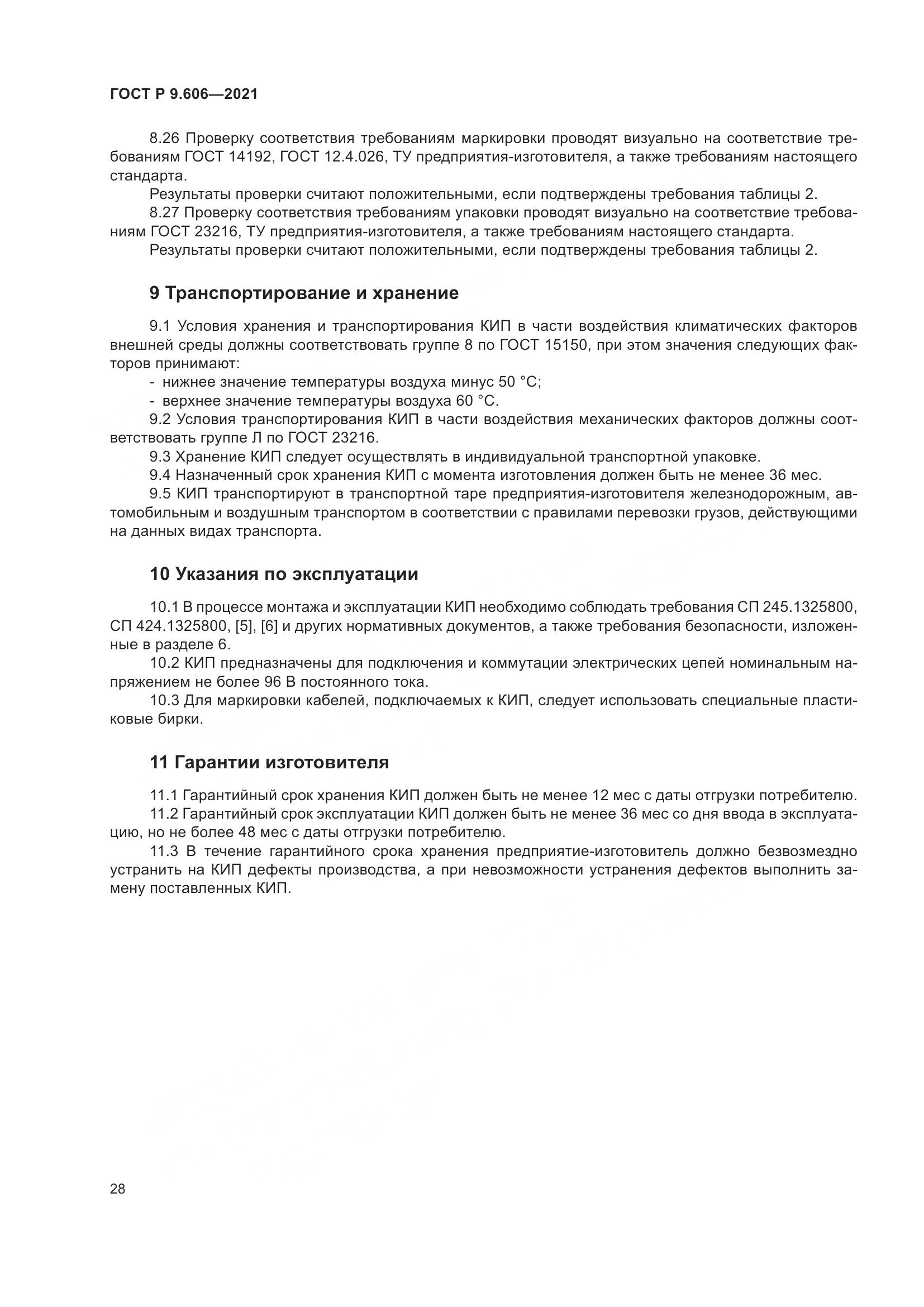 ГОСТ Р 9.606-2021, страница 32