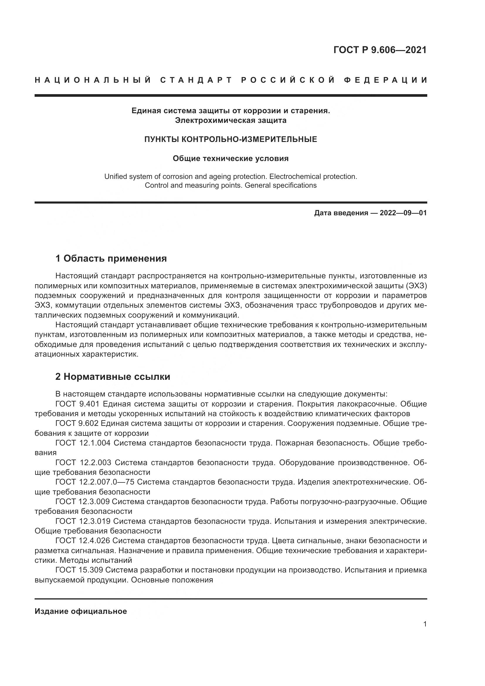 ГОСТ Р 9.606-2021, страница 5