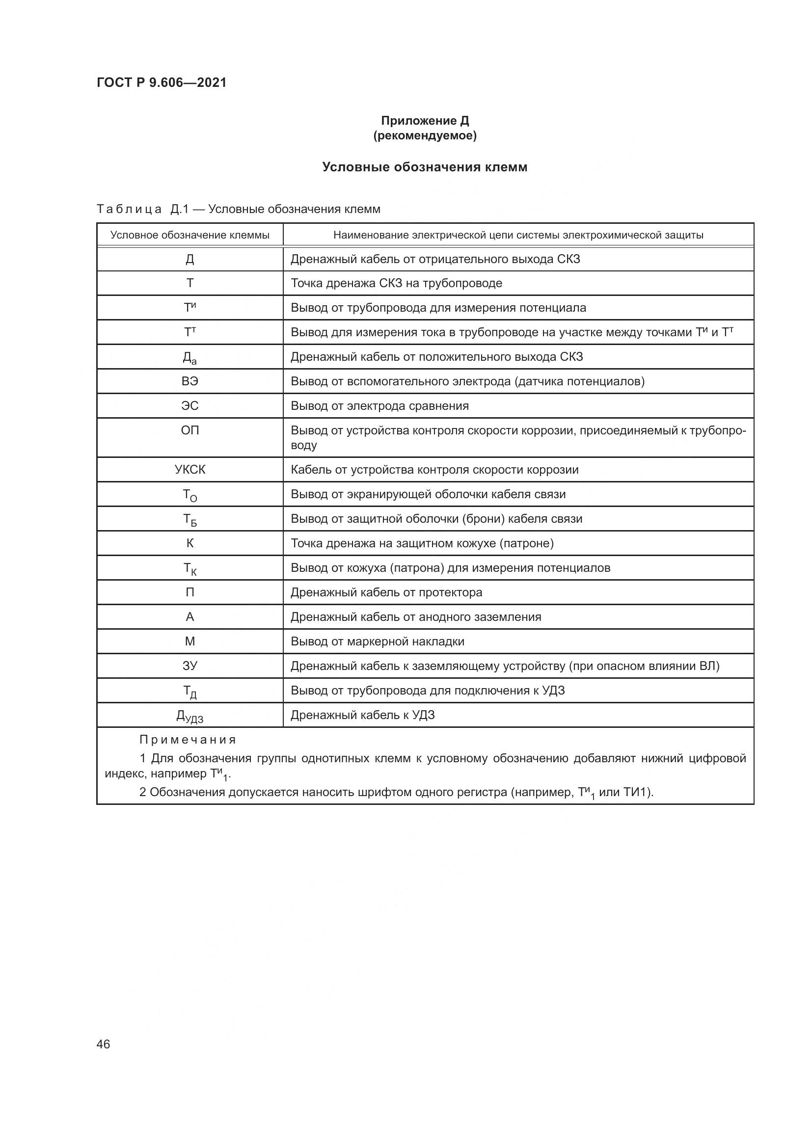 ГОСТ Р 9.606-2021, страница 50