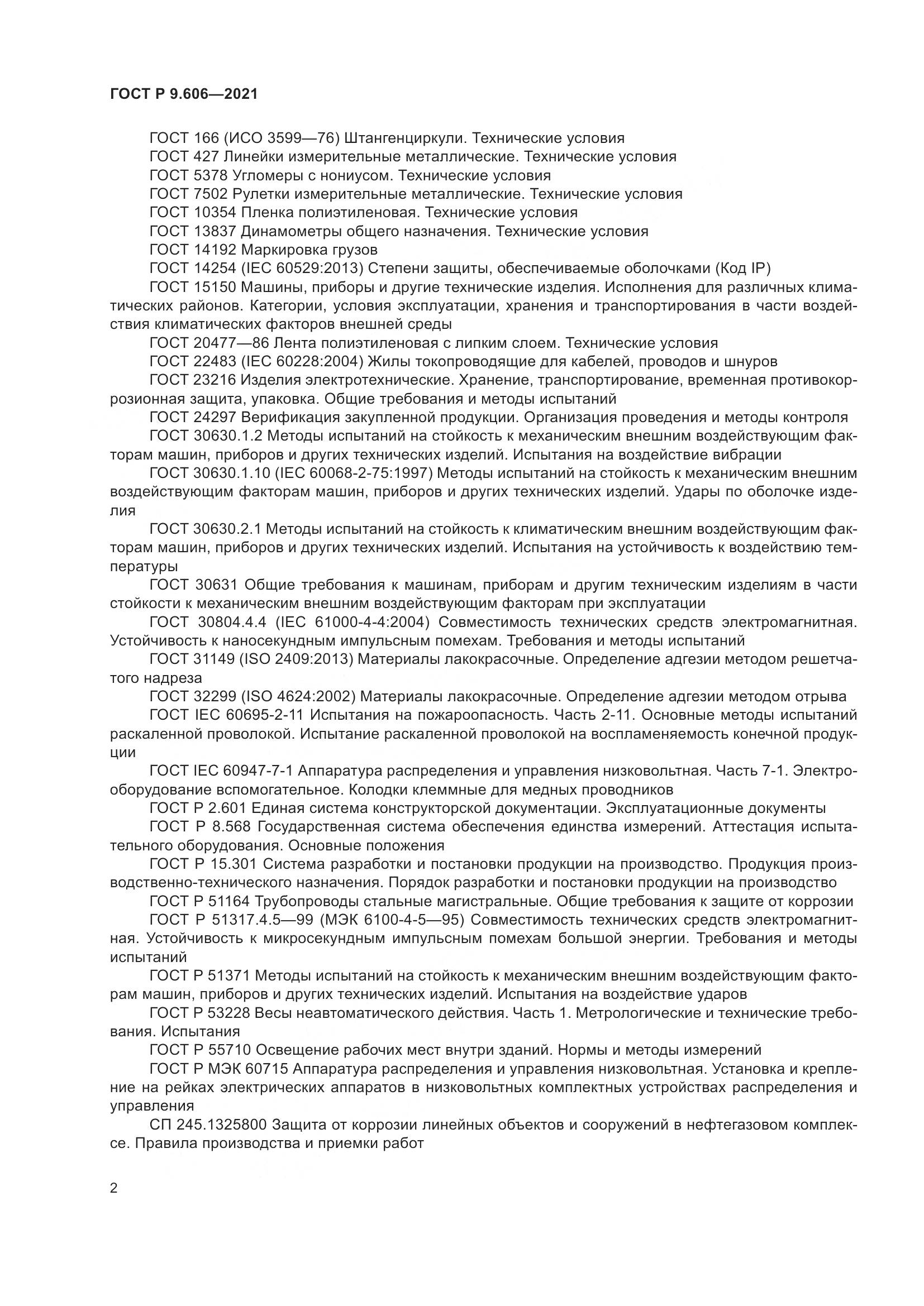 ГОСТ Р 9.606-2021, страница 6