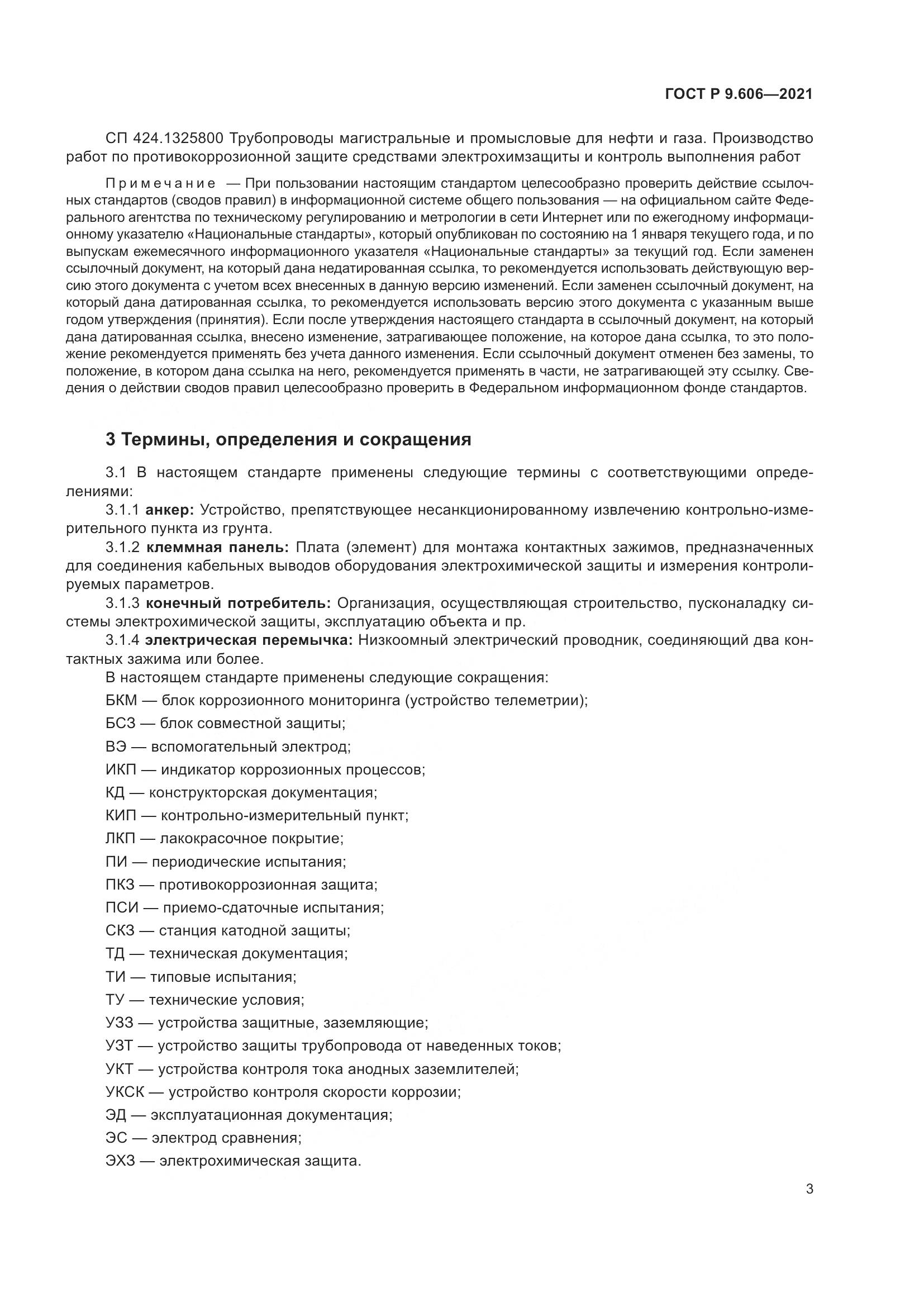 ГОСТ Р 9.606-2021, страница 7