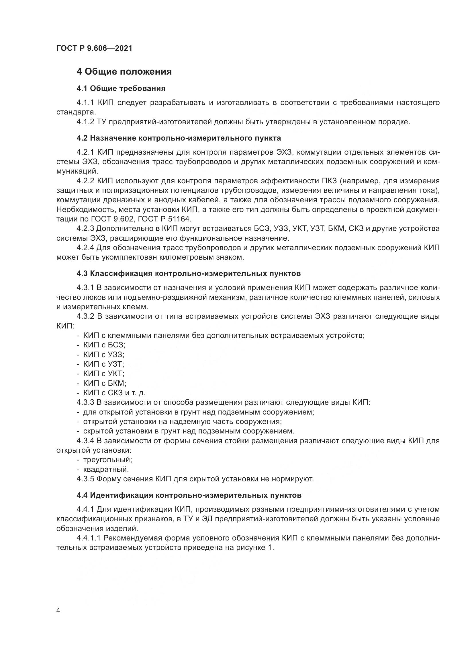 ГОСТ Р 9.606-2021, страница 8