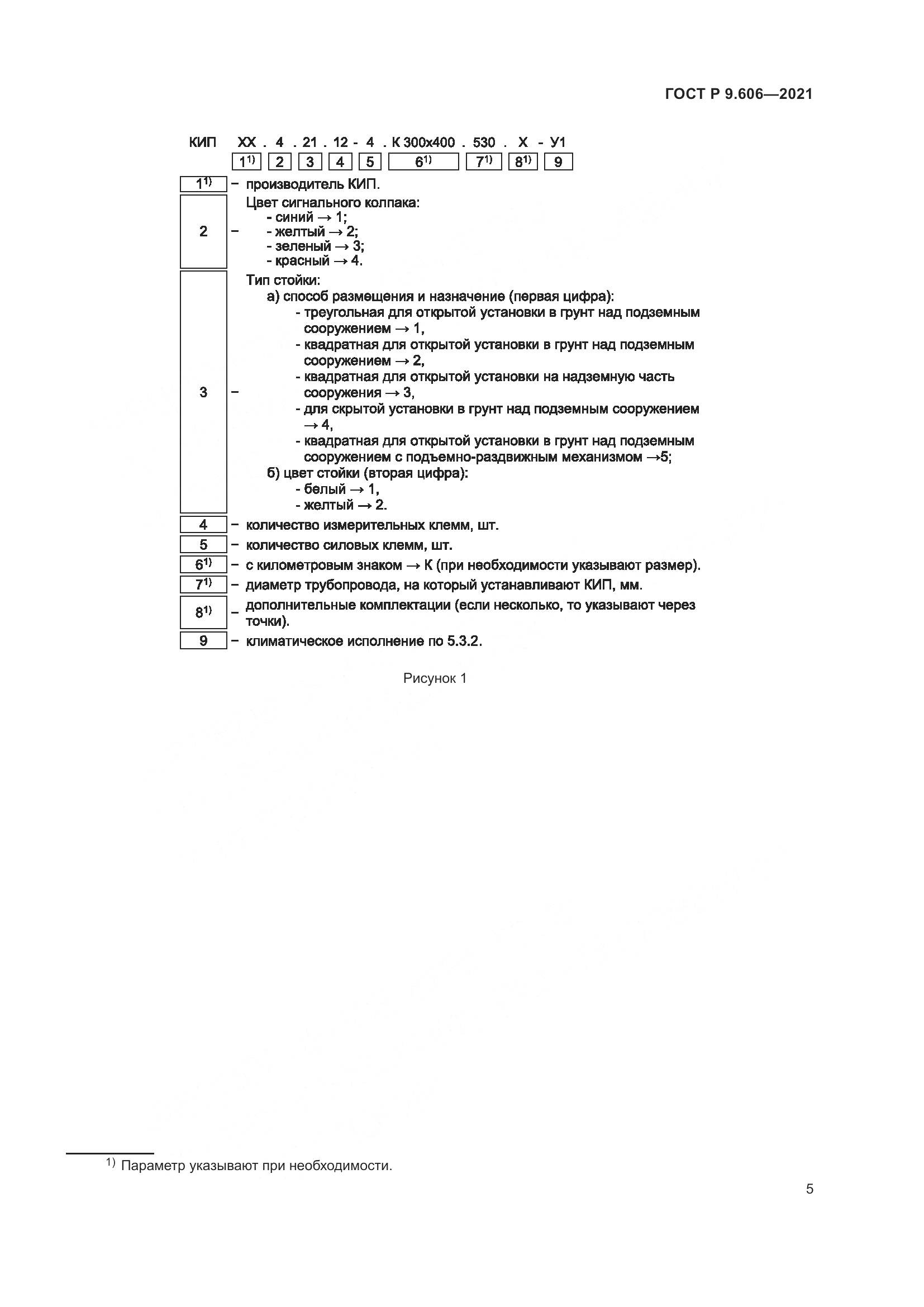 ГОСТ Р 9.606-2021, страница 9