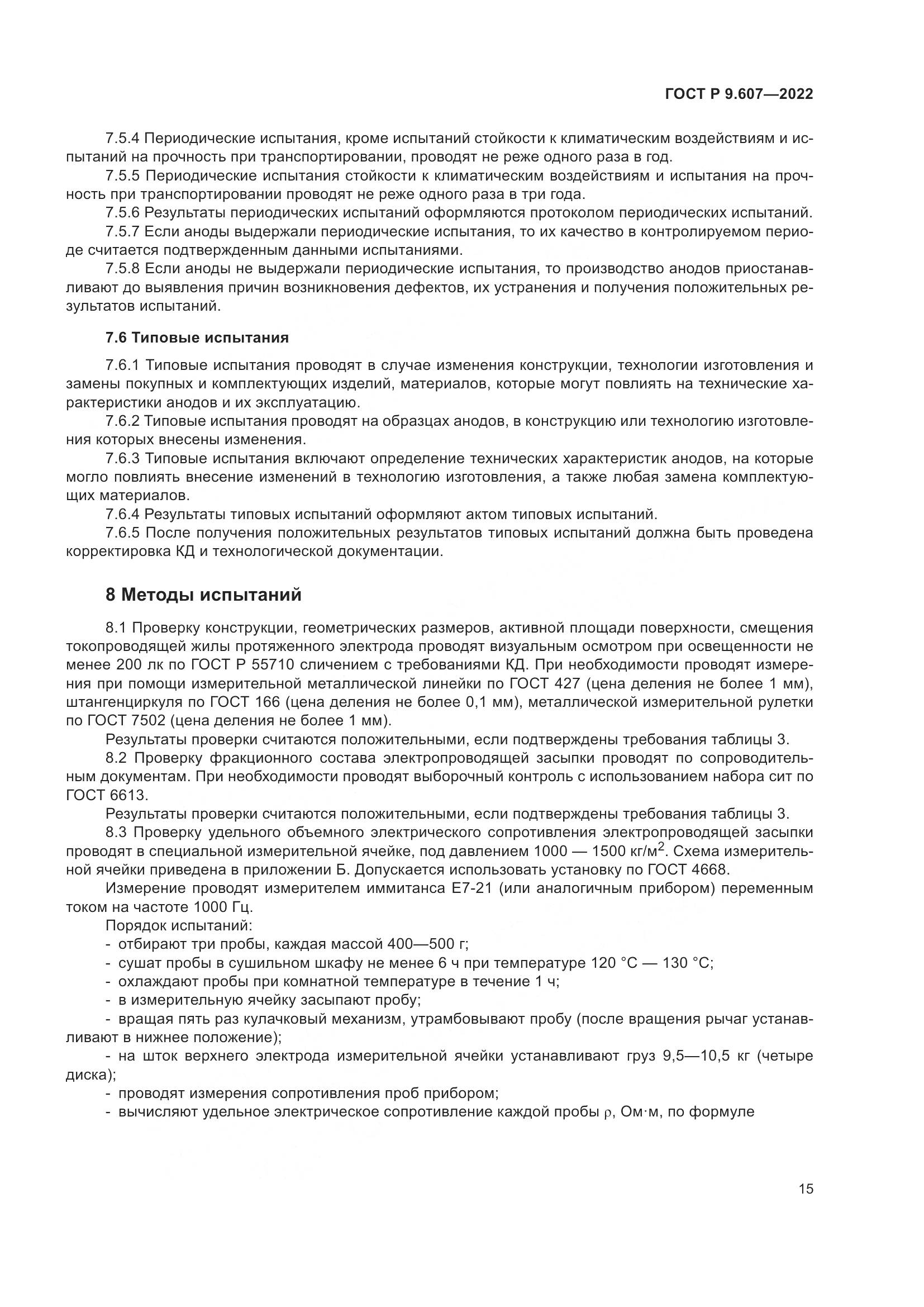 ГОСТ Р 9.607-2022, страница 19