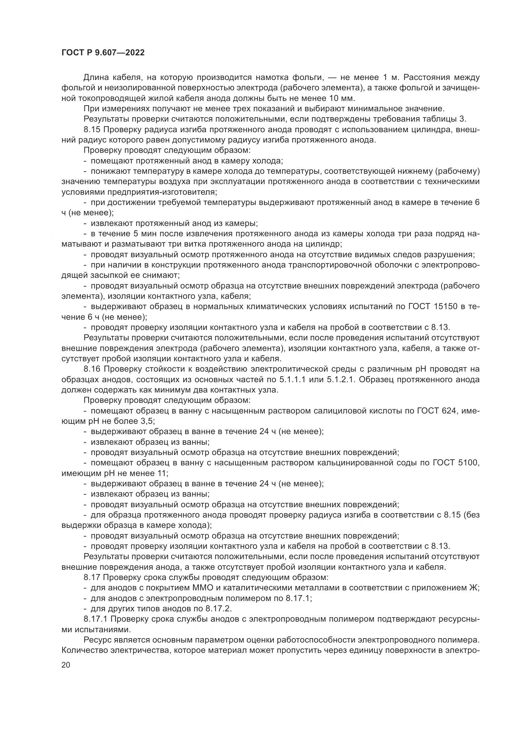 ГОСТ Р 9.607-2022, страница 24