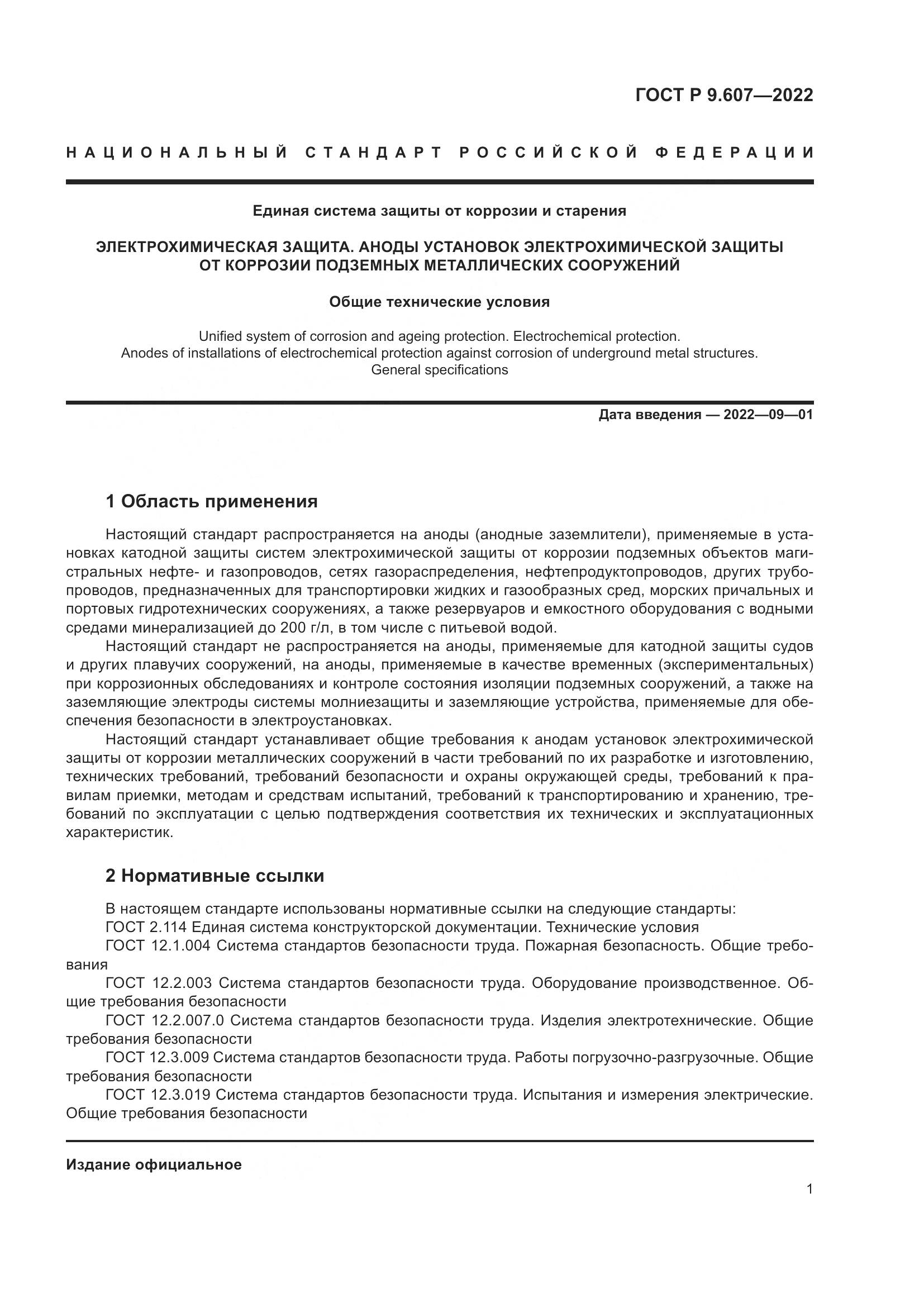 ГОСТ Р 9.607-2022, страница 5
