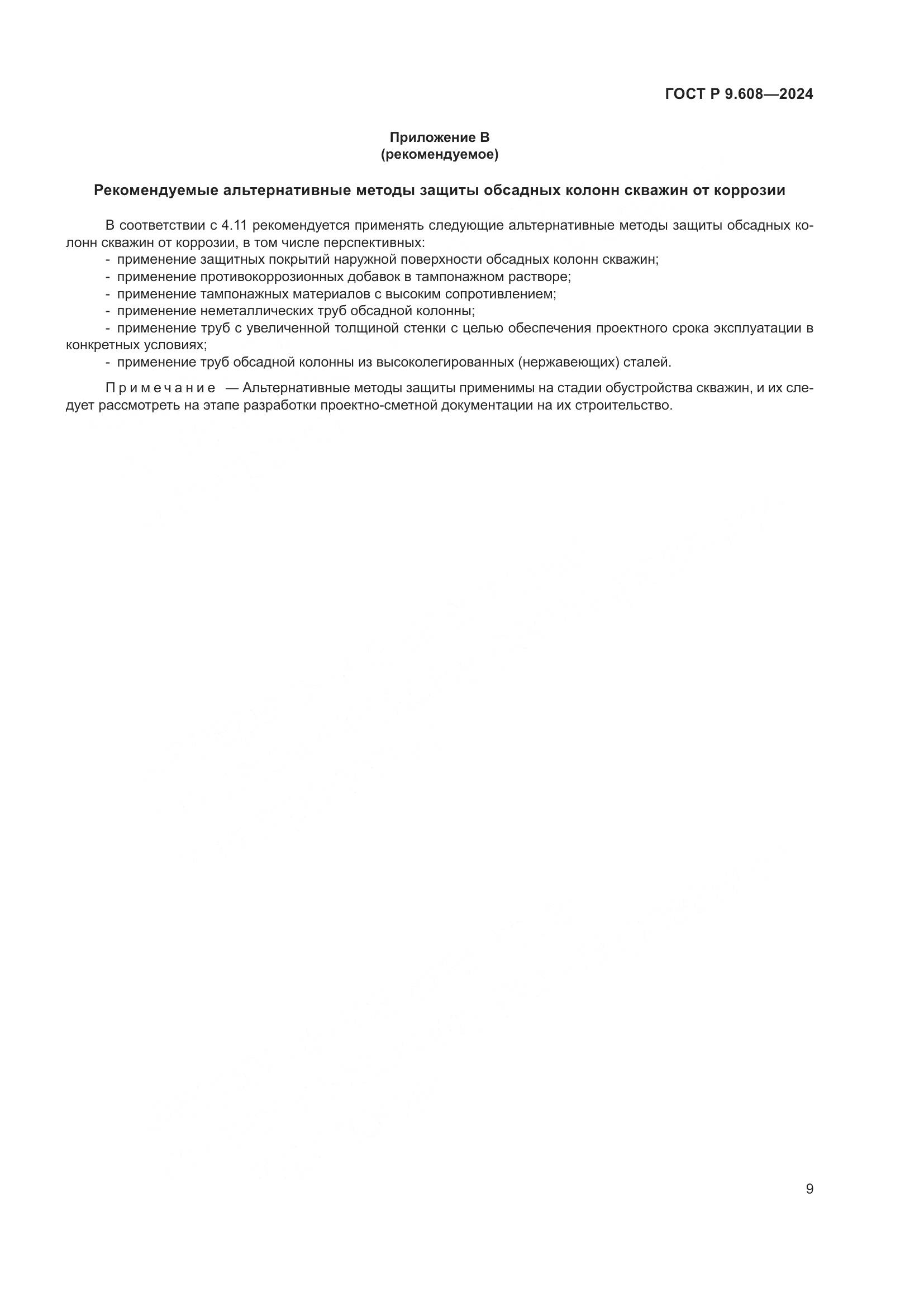 ГОСТ Р 9.608-2024, страница 11