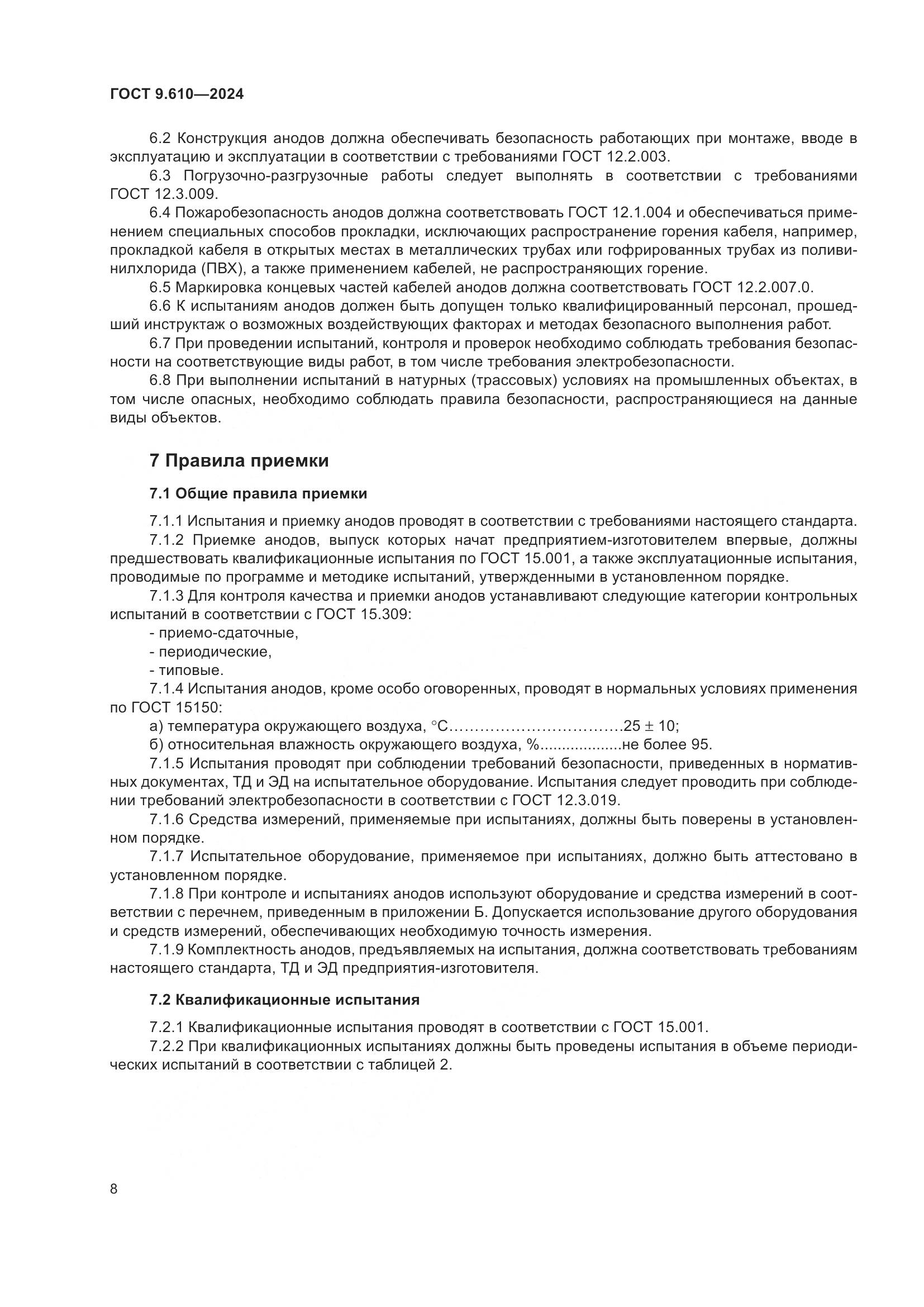 ГОСТ 9.610-2024, страница 12