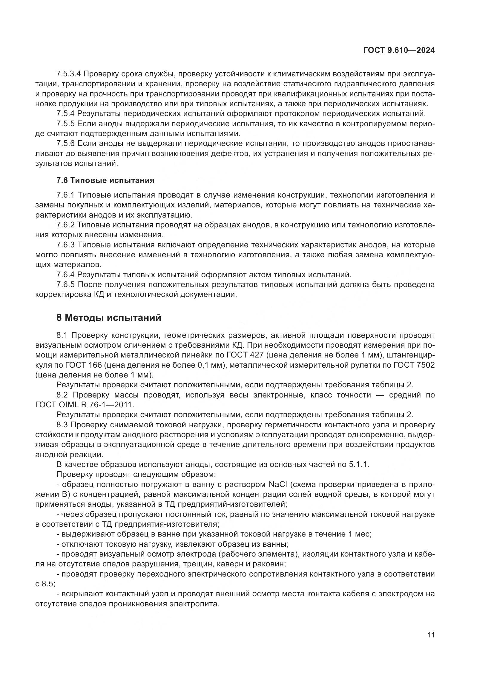 ГОСТ 9.610-2024, страница 15