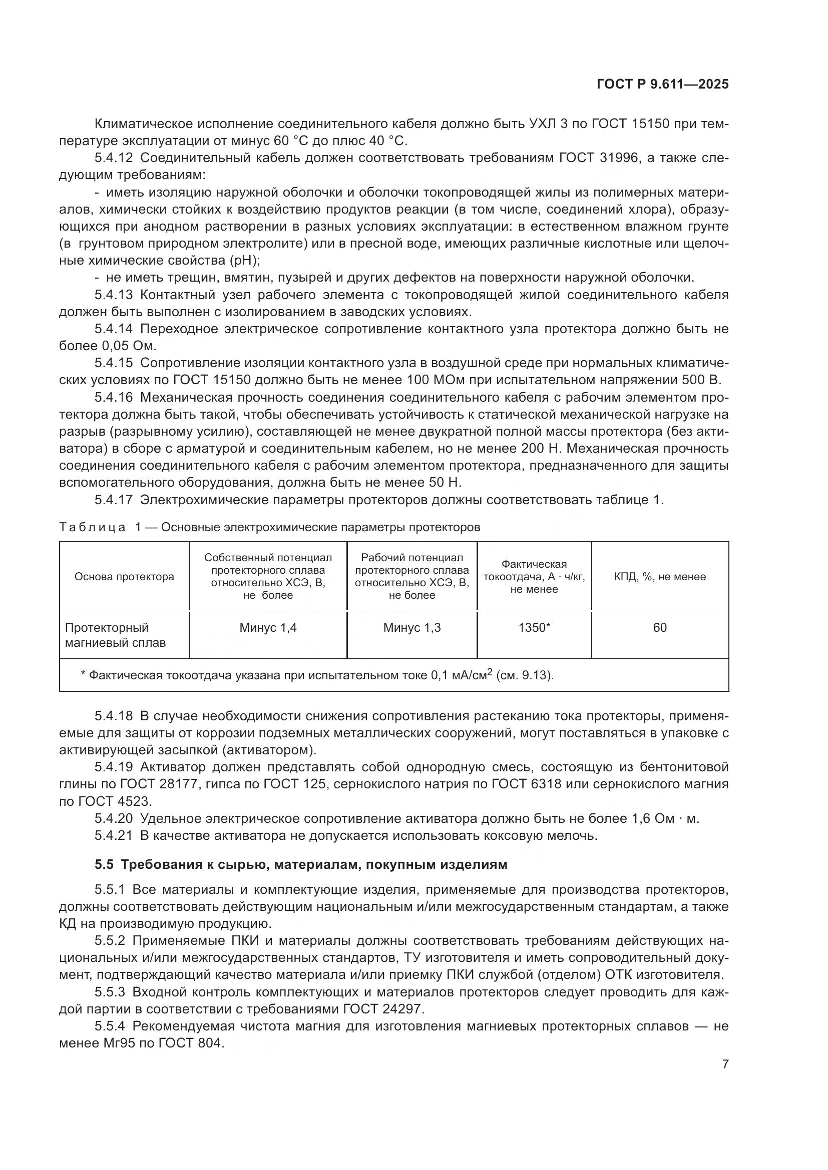 ГОСТ Р 9.611-2025, страница 11