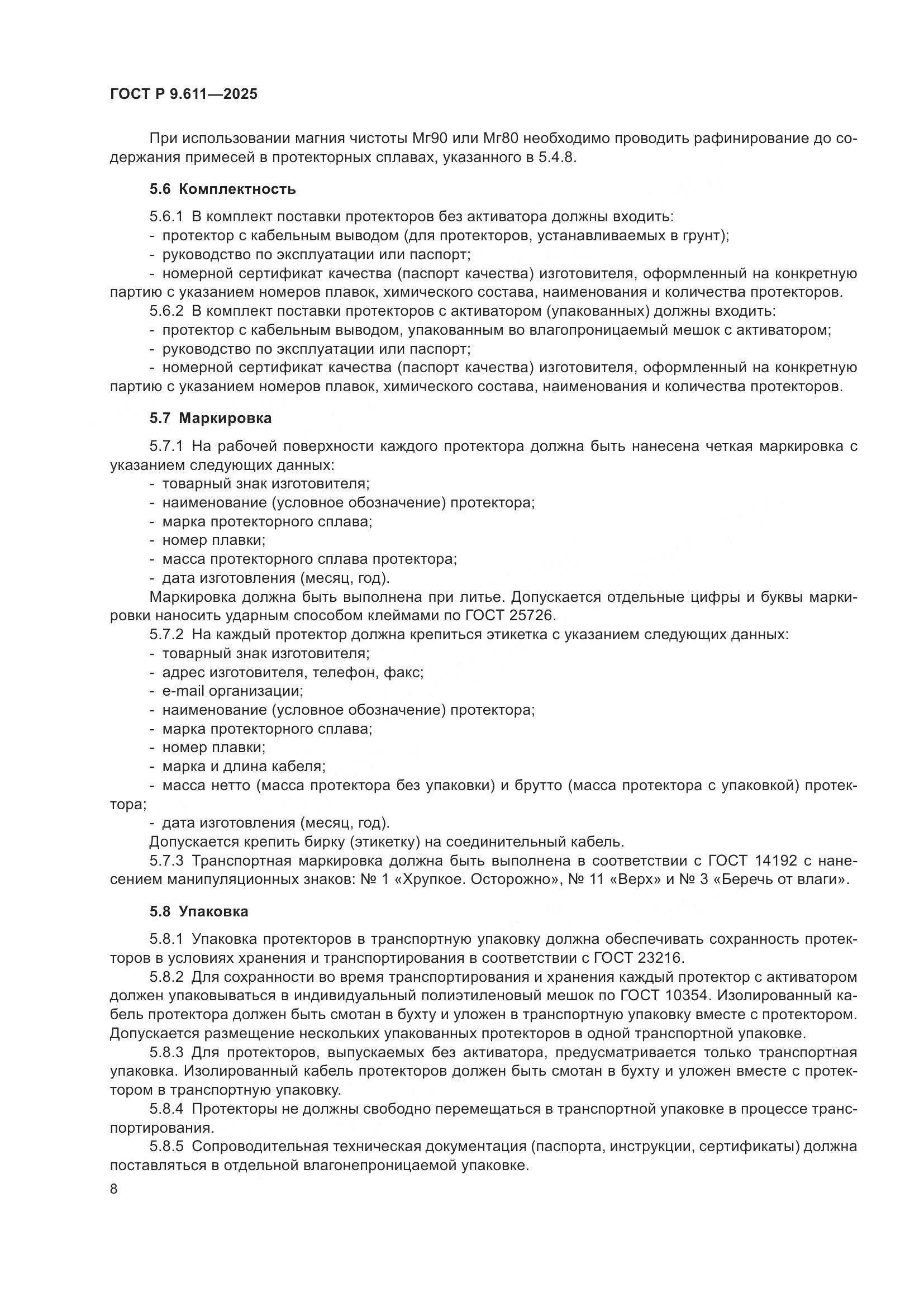 ГОСТ Р 9.611-2025, страница 12