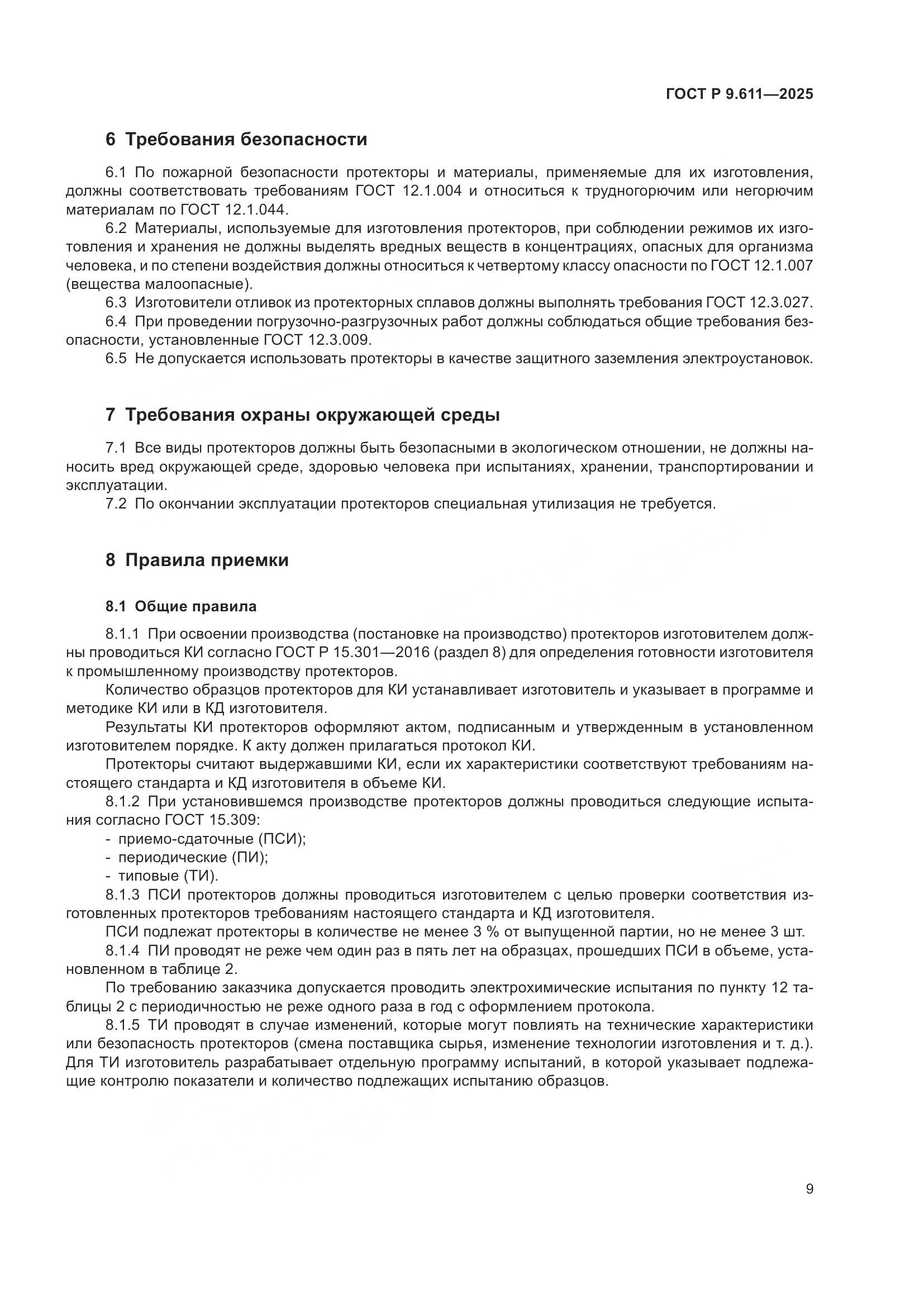 ГОСТ Р 9.611-2025, страница 13