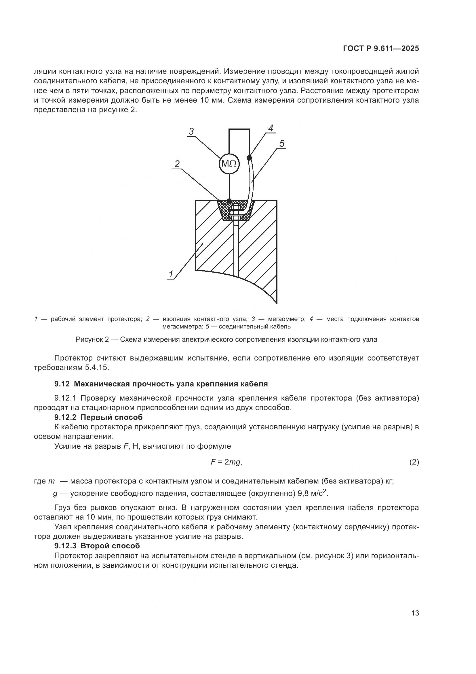 ГОСТ Р 9.611-2025, страница 17