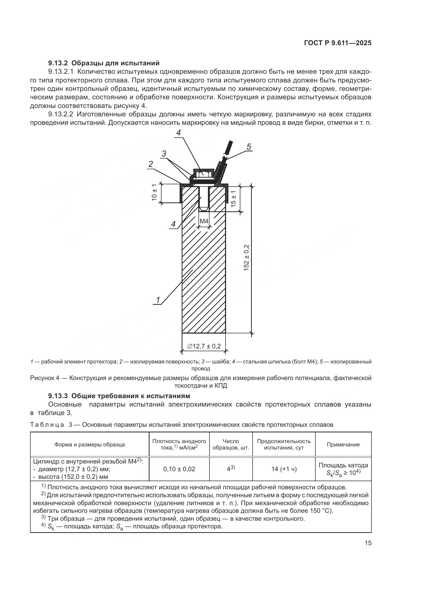 ГОСТ Р 9.611-2025, страница 19