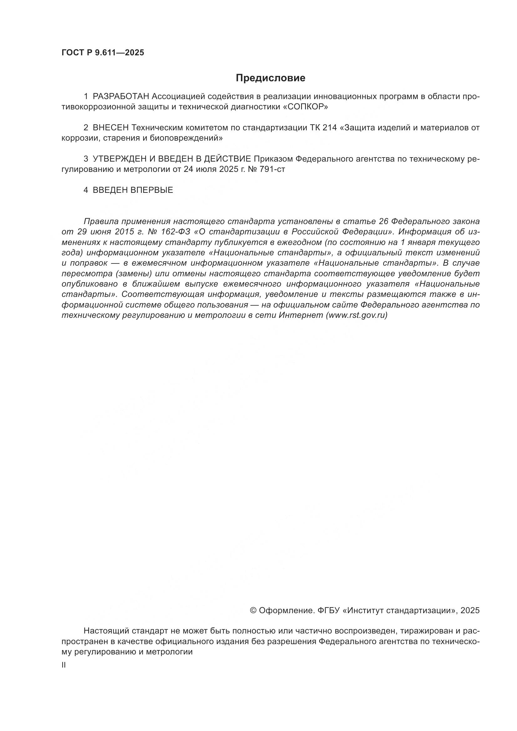 ГОСТ Р 9.611-2025, страница 2