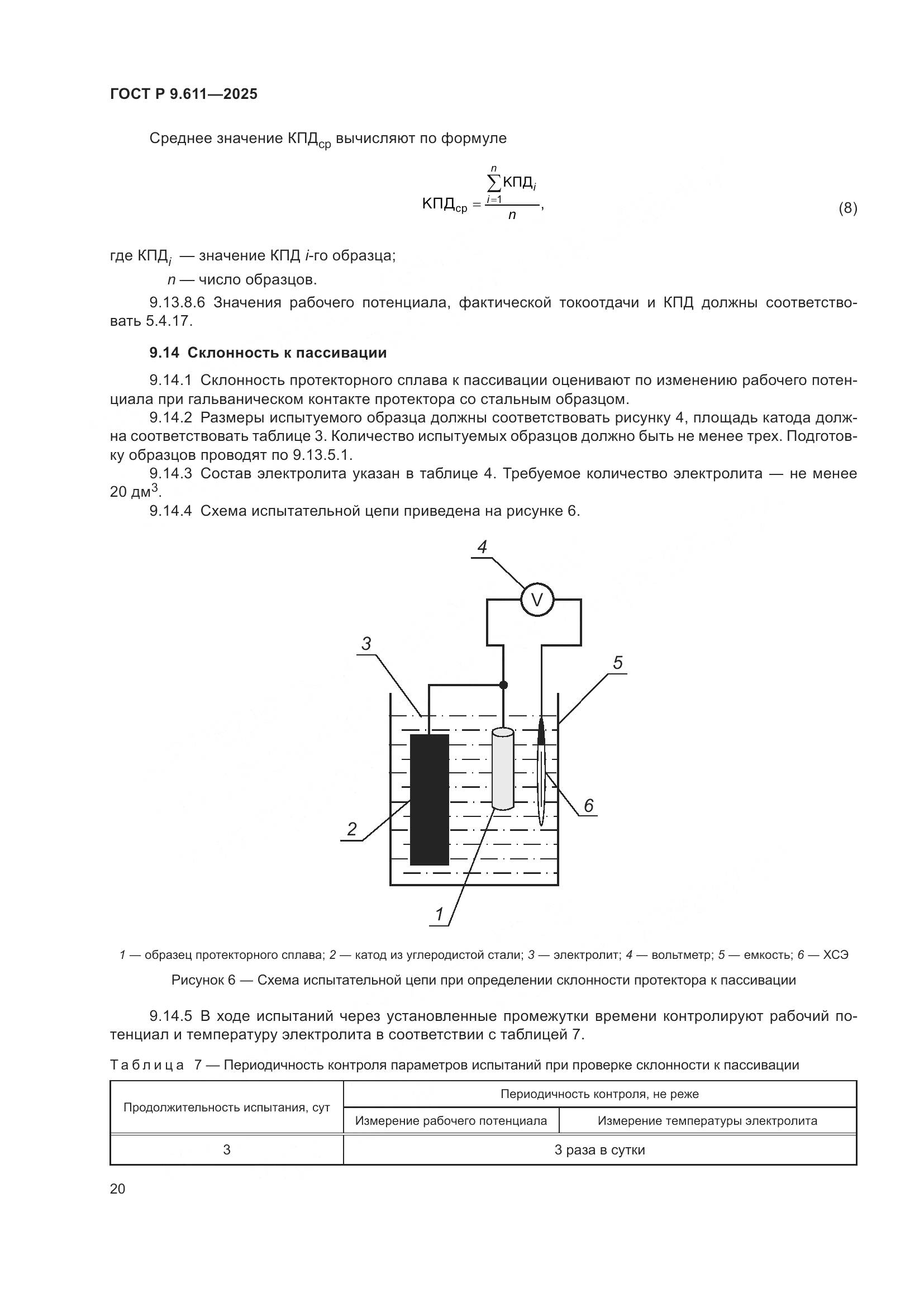 ГОСТ Р 9.611-2025, страница 24