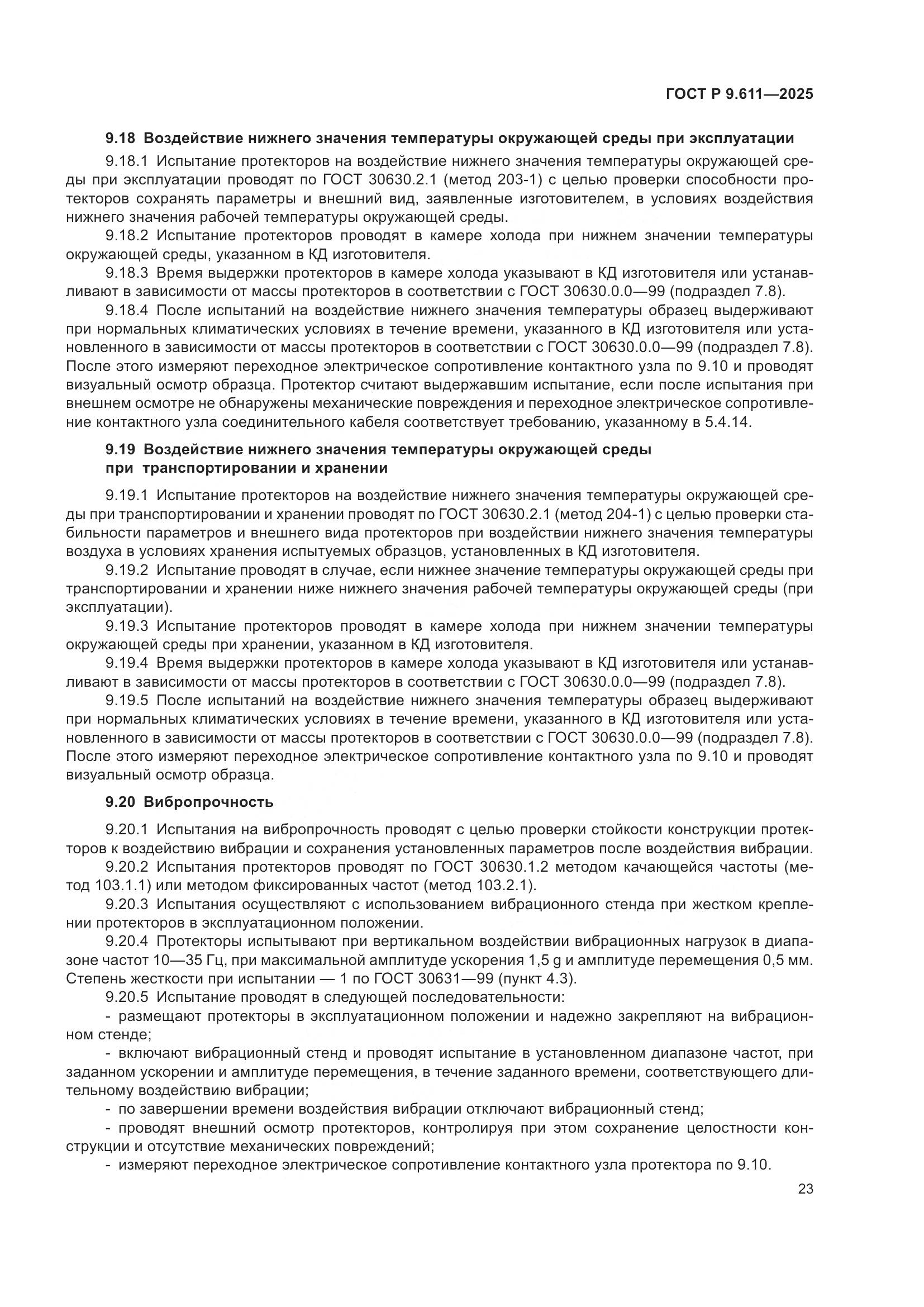 ГОСТ Р 9.611-2025, страница 27