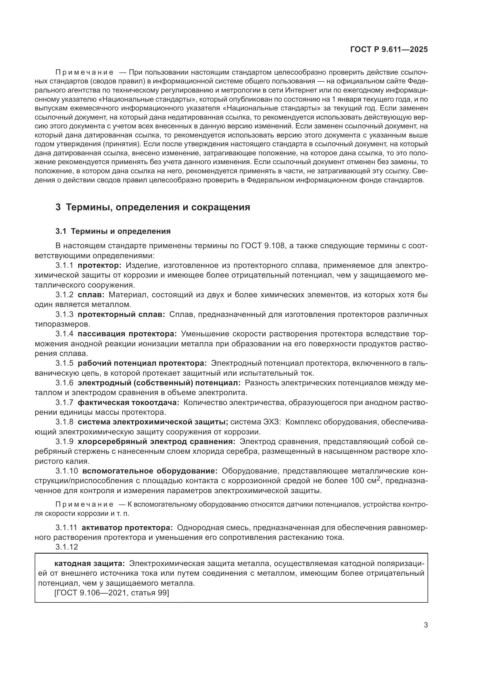 ГОСТ Р 9.611-2025, страница 7