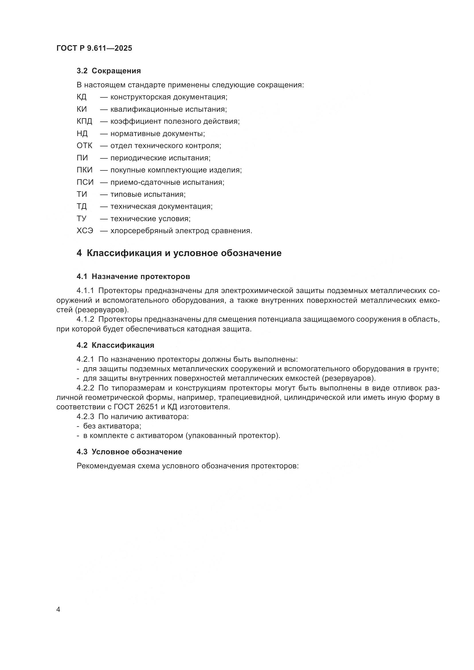 ГОСТ Р 9.611-2025, страница 8