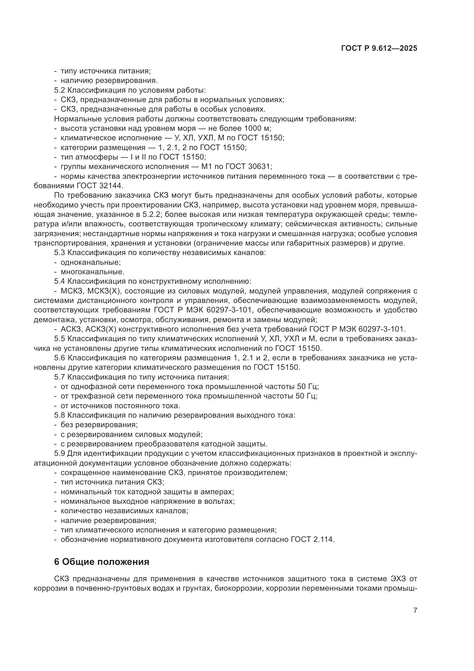 ГОСТ Р 9.612-2025, страница 11
