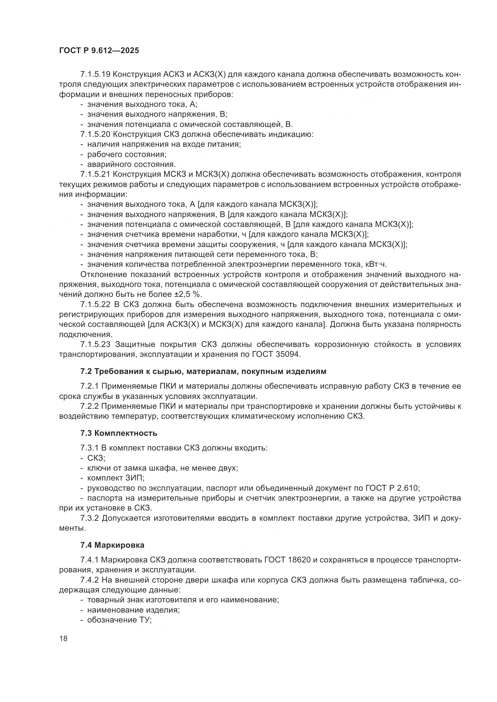 ГОСТ Р 9.612-2025, страница 22