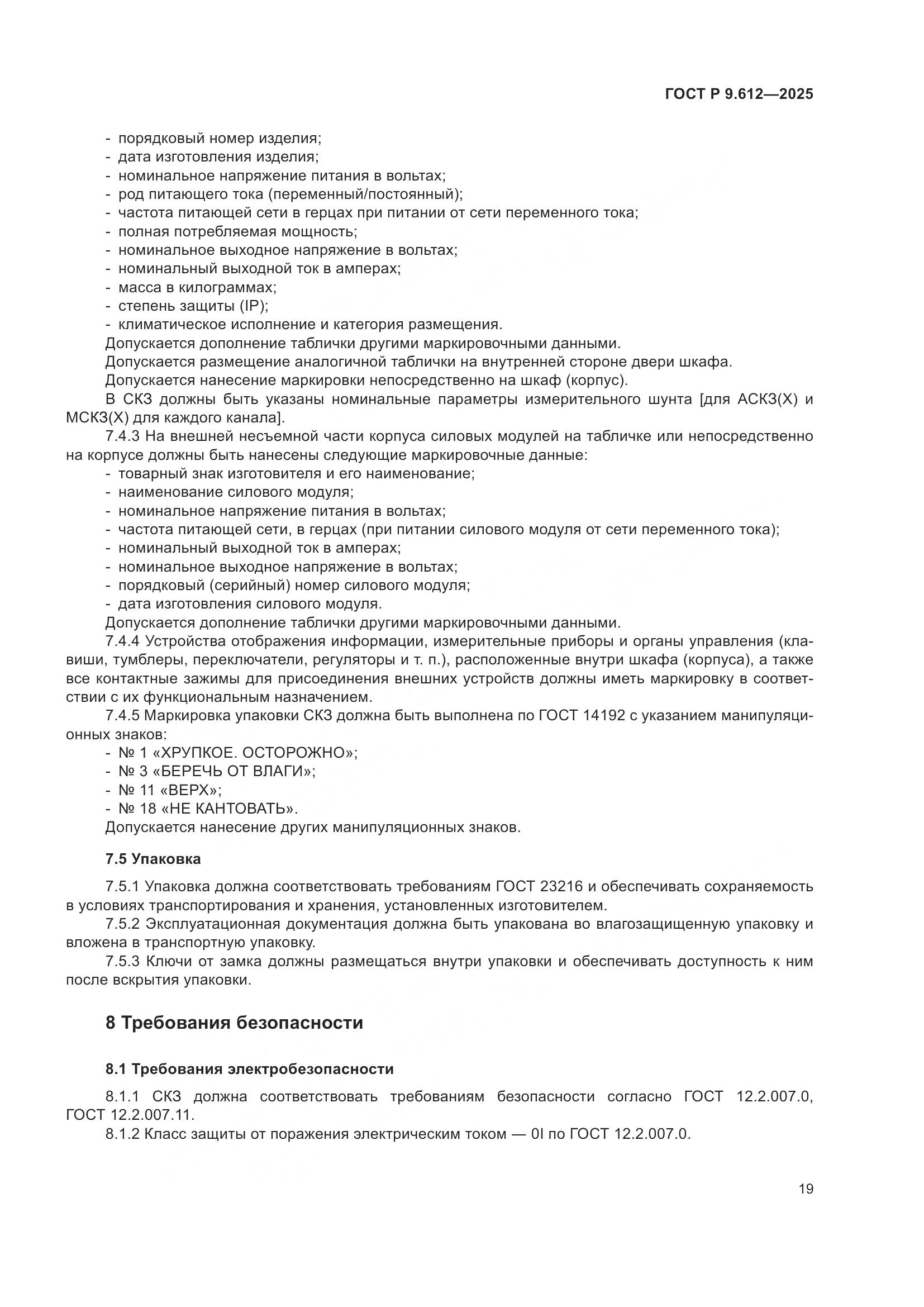 ГОСТ Р 9.612-2025, страница 23