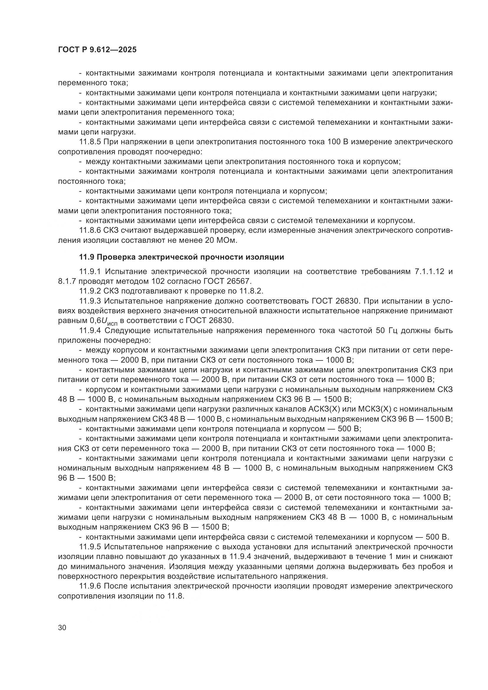 ГОСТ Р 9.612-2025, страница 34