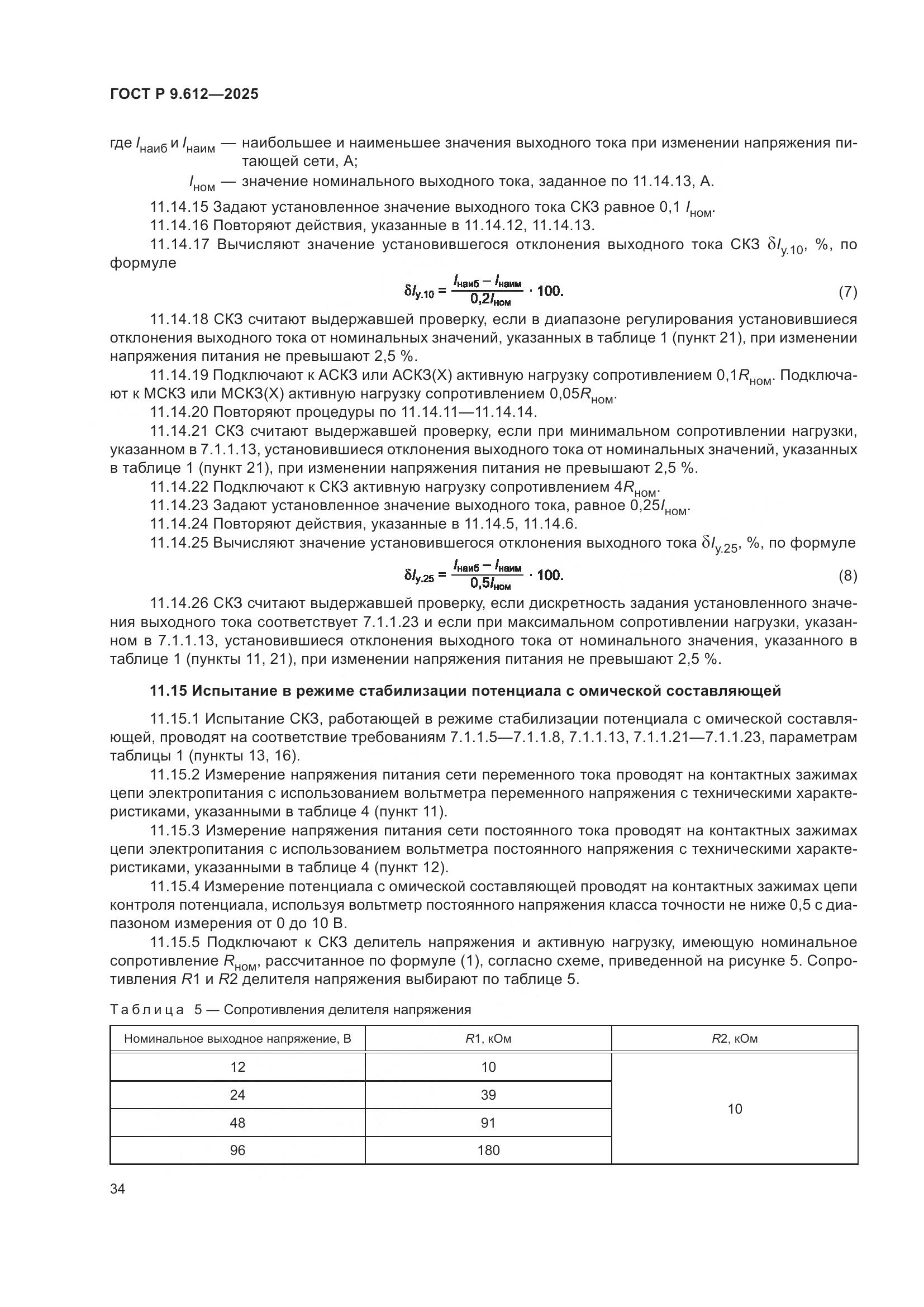ГОСТ Р 9.612-2025, страница 38