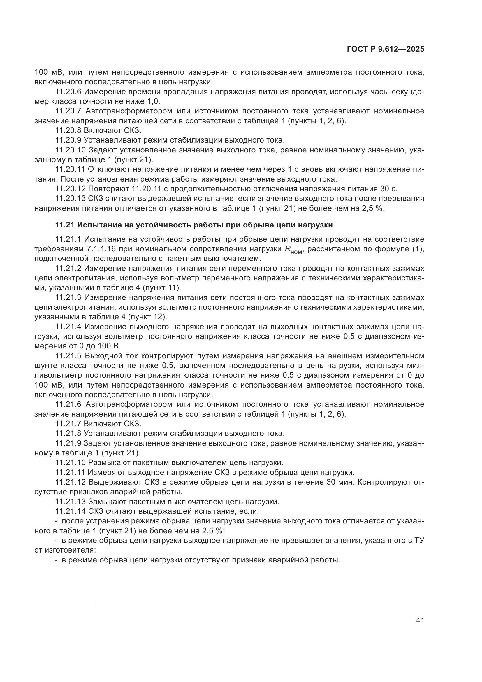 ГОСТ Р 9.612-2025, страница 45