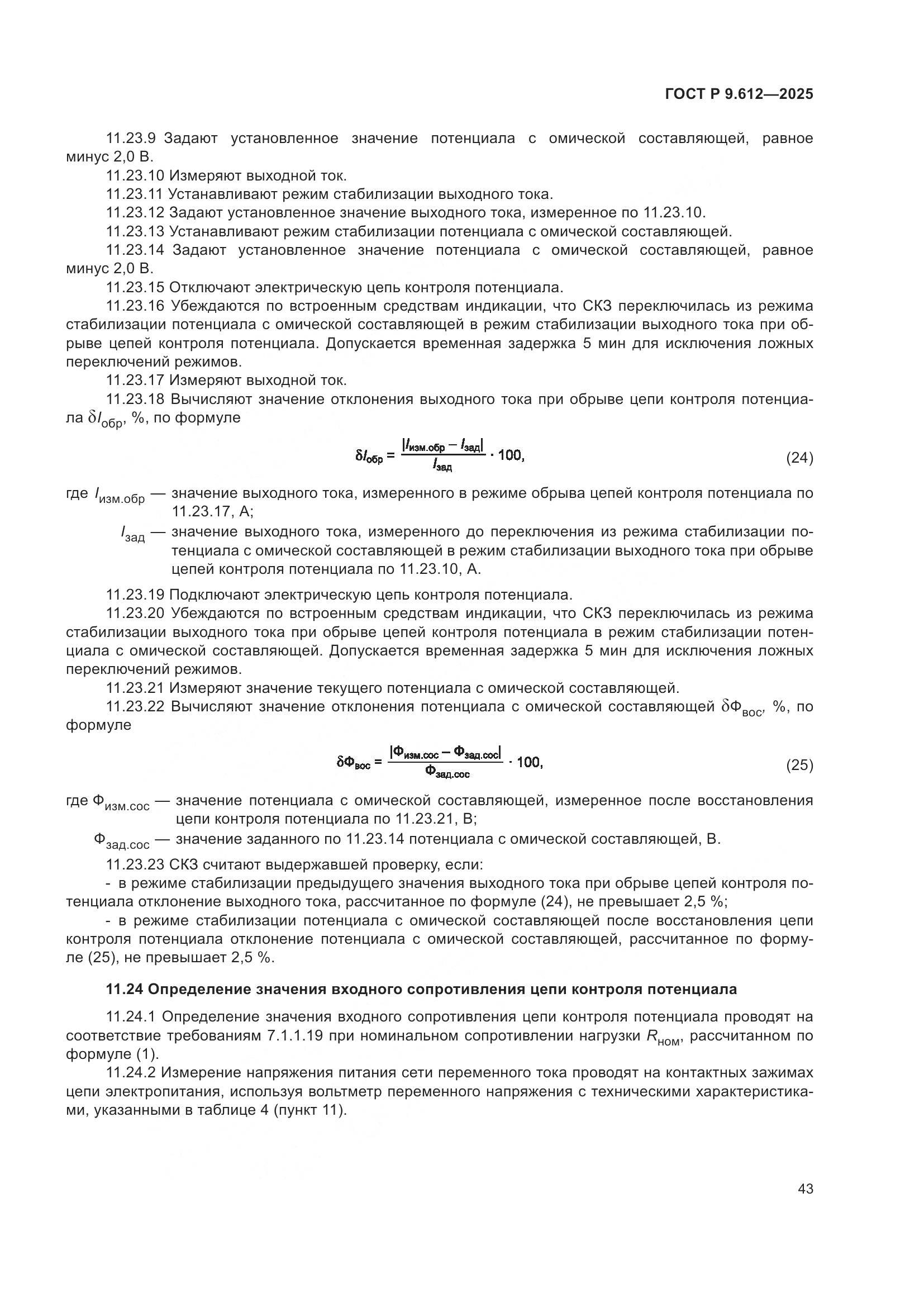 ГОСТ Р 9.612-2025, страница 47