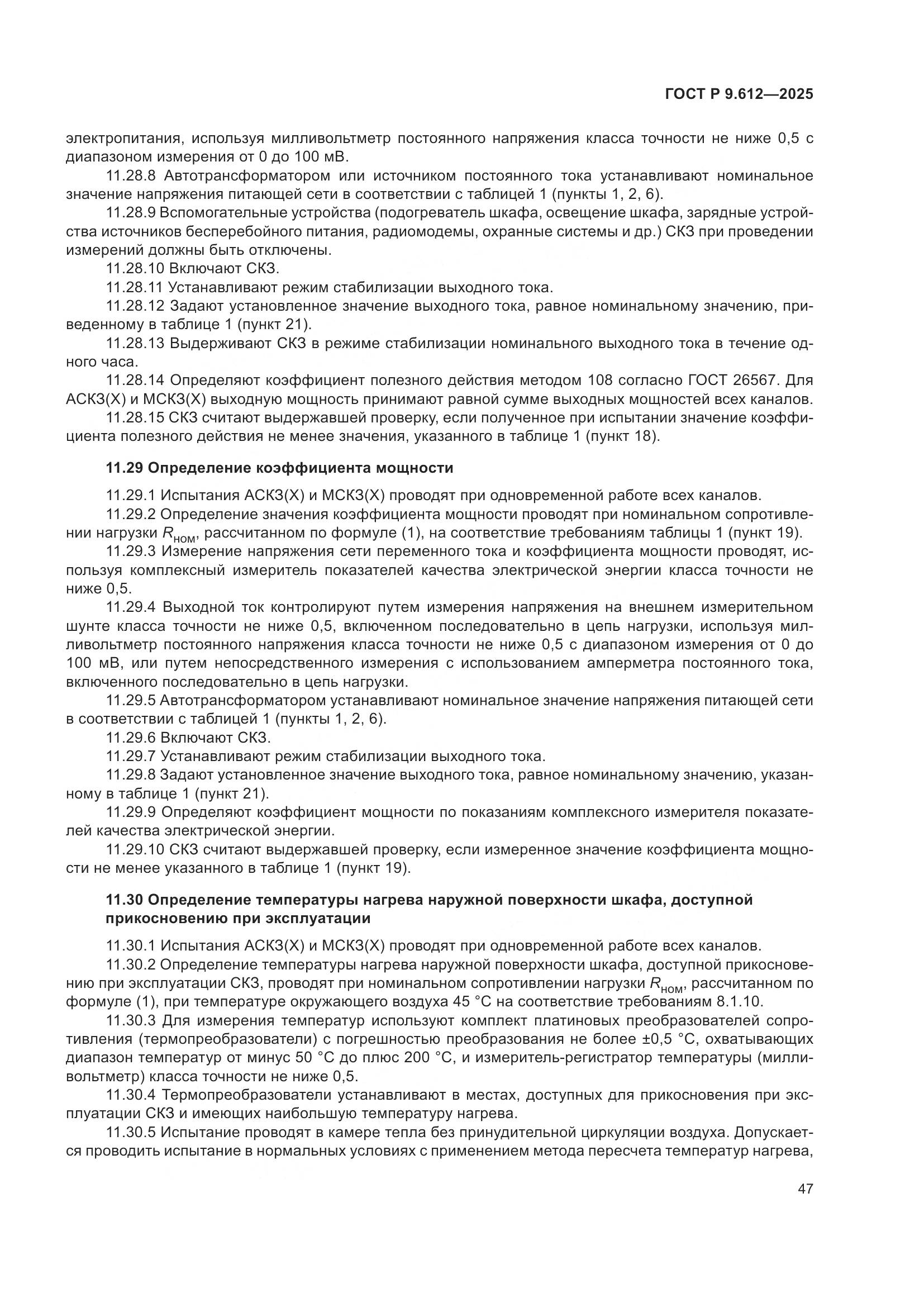 ГОСТ Р 9.612-2025, страница 51