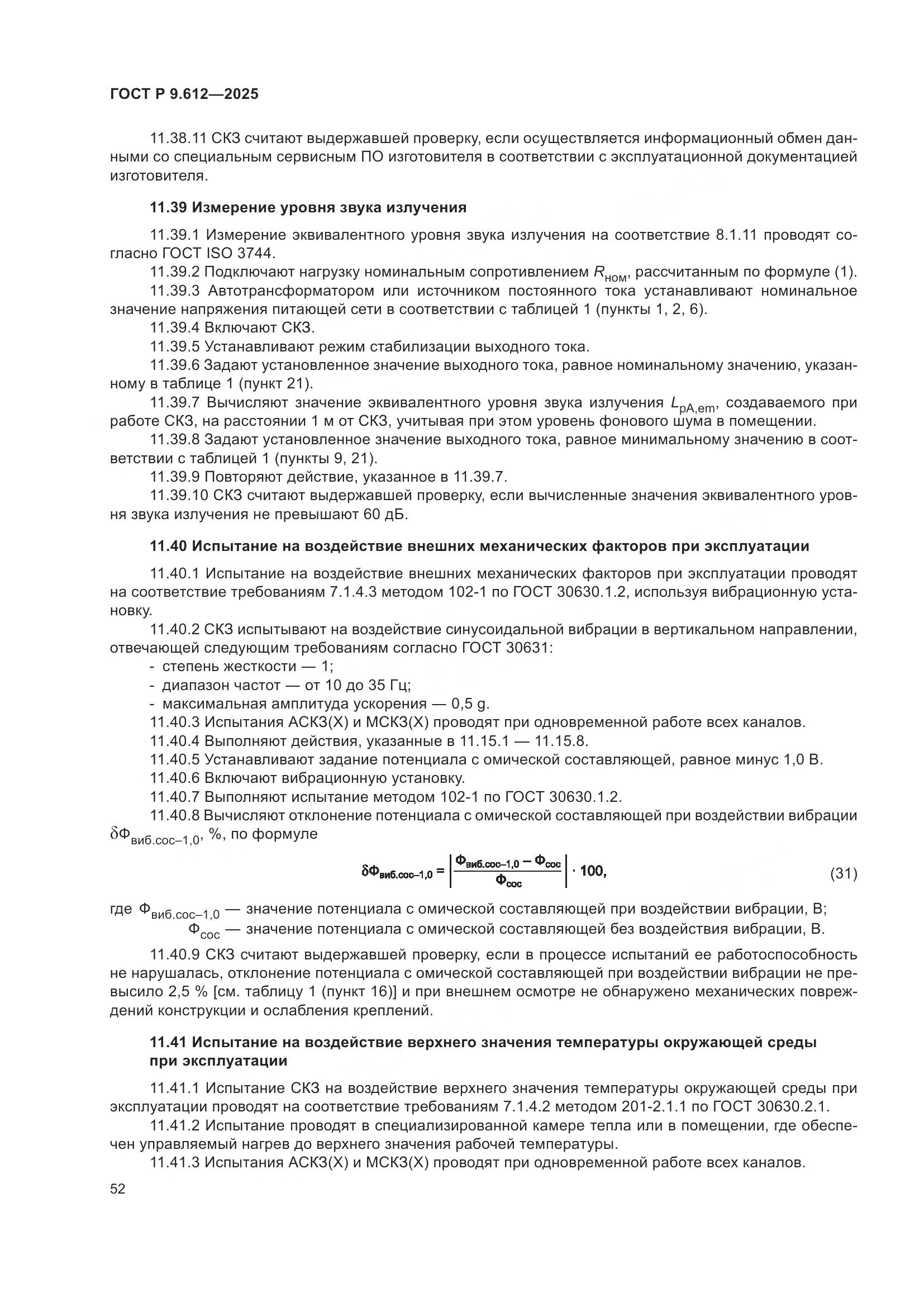 ГОСТ Р 9.612-2025, страница 56